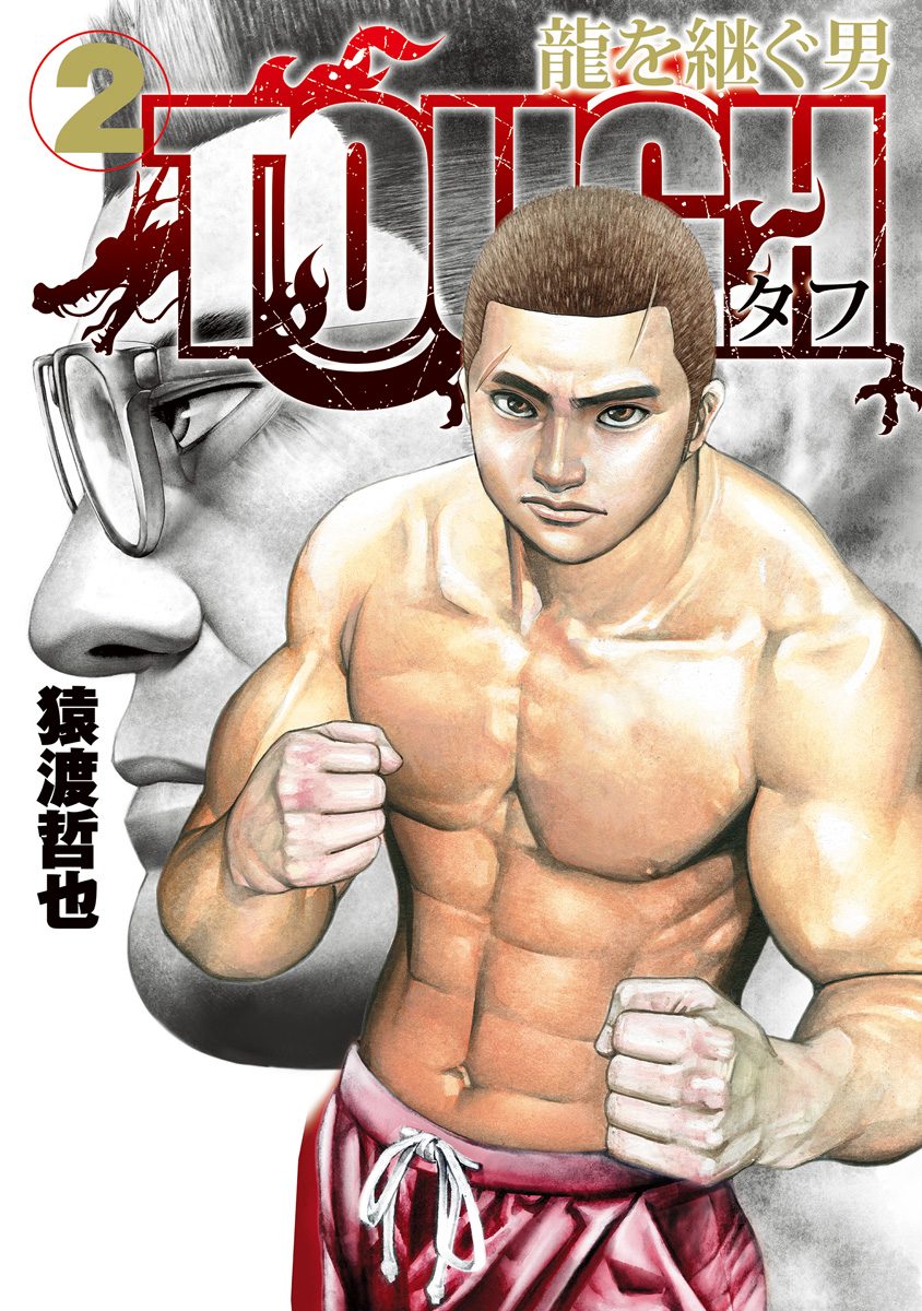 TOUGH 龍を継ぐ男【期間限定無料】