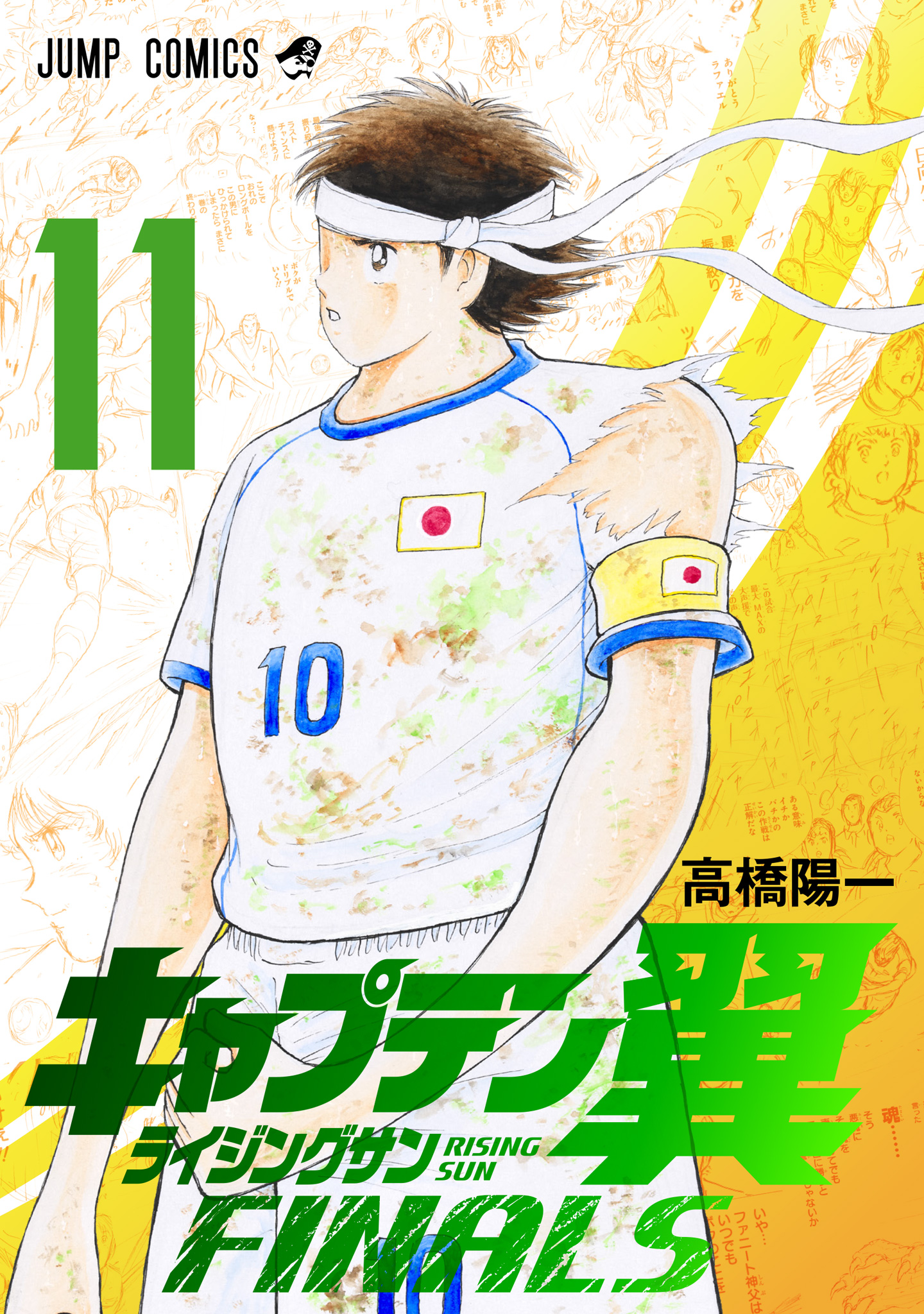キャプテン翼 ライジングサン FINALS 11