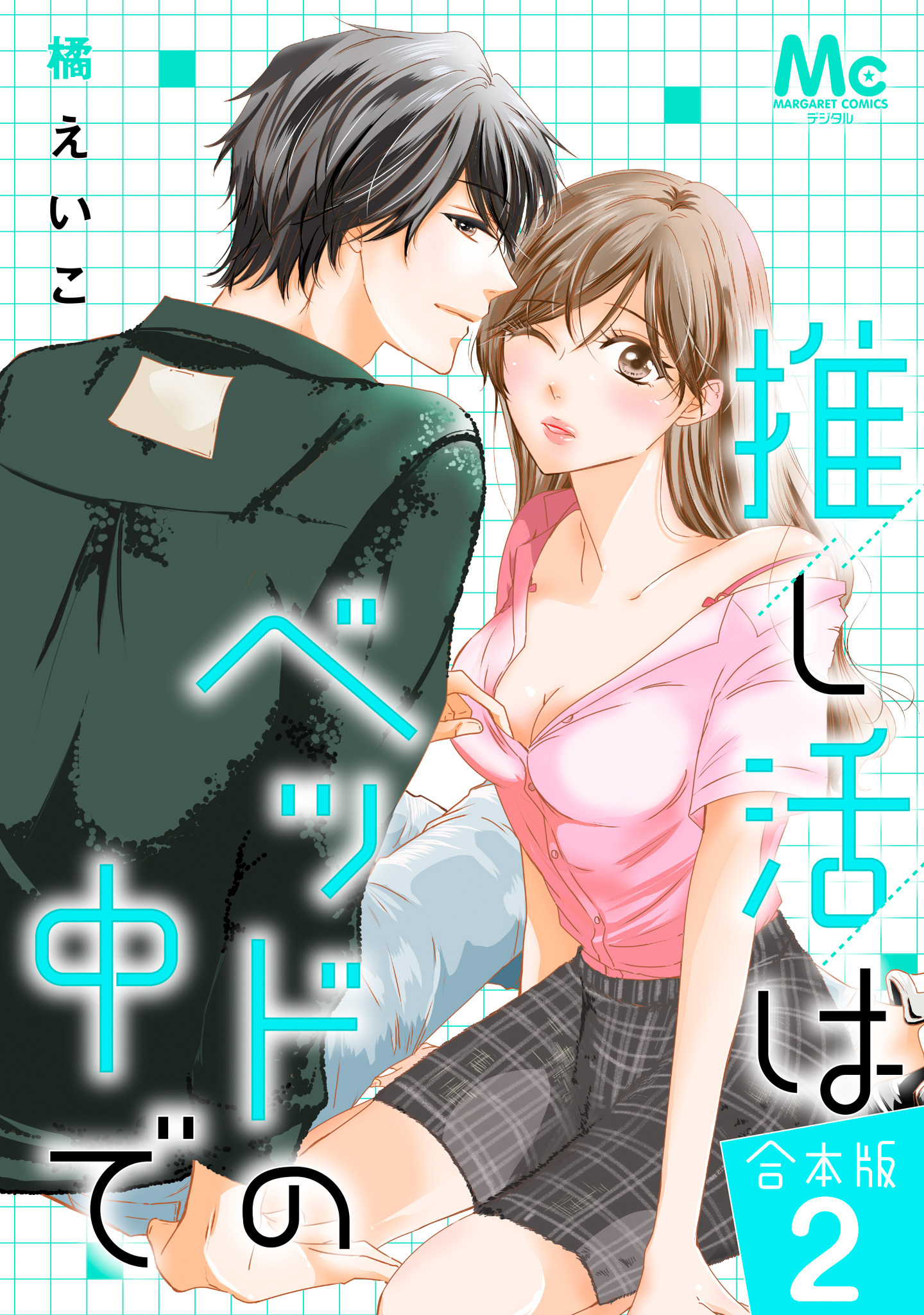 【合本版】推し活はベッドの中で