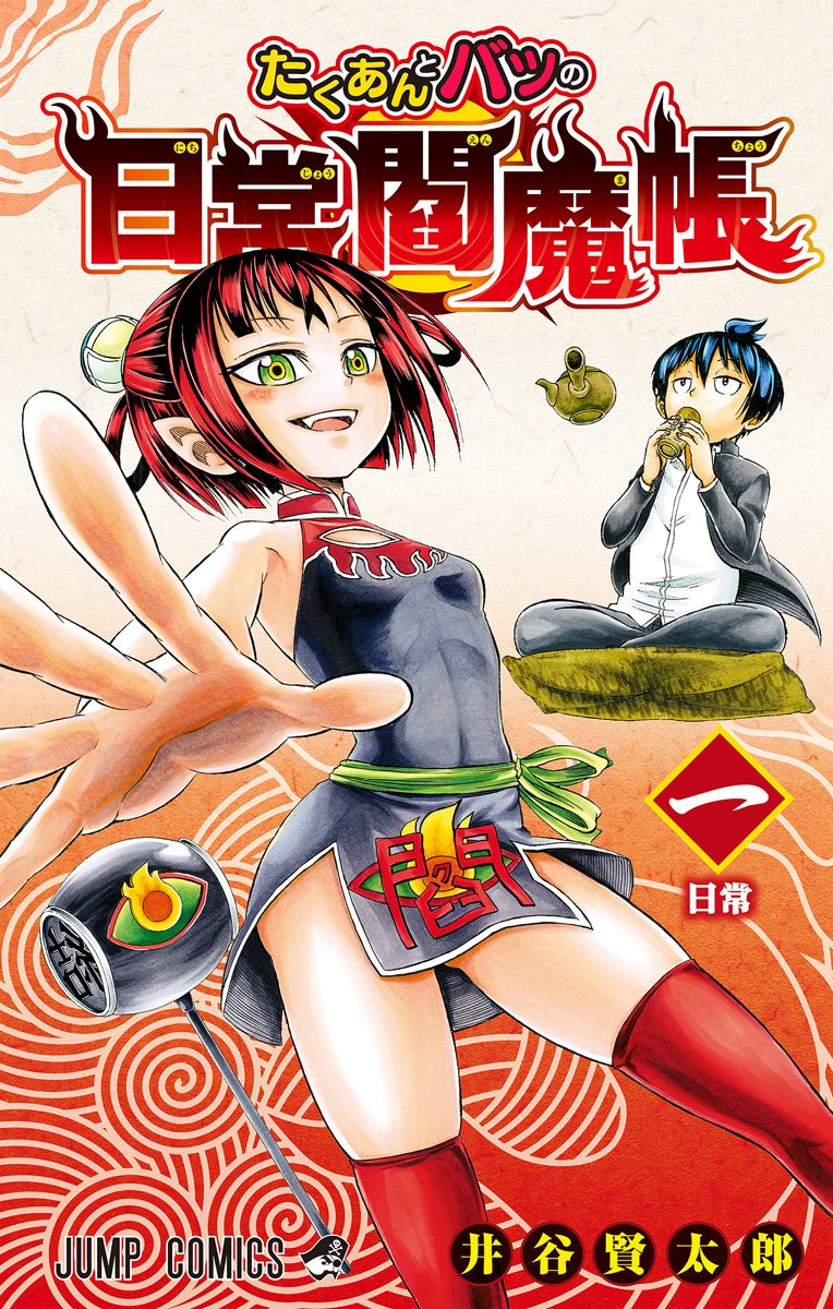 たくあんとバツの日常閻魔帳【期間限定試し読み増量】