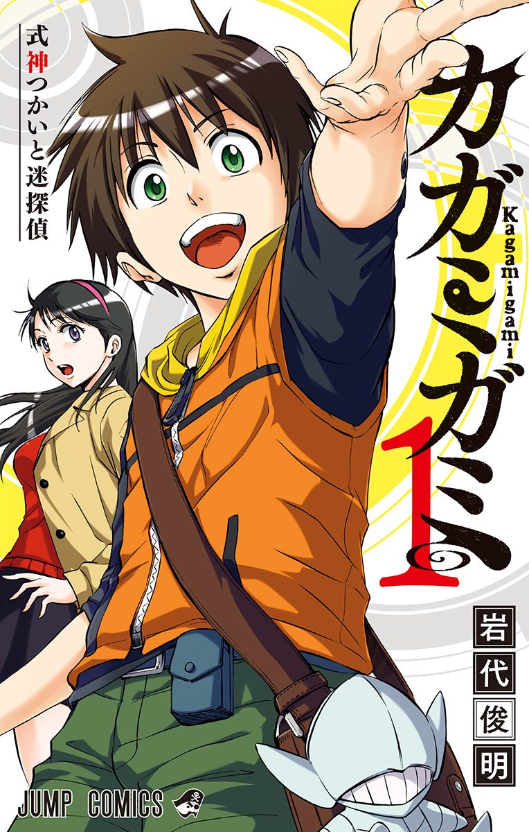 カガミガミ【期間限定無料】