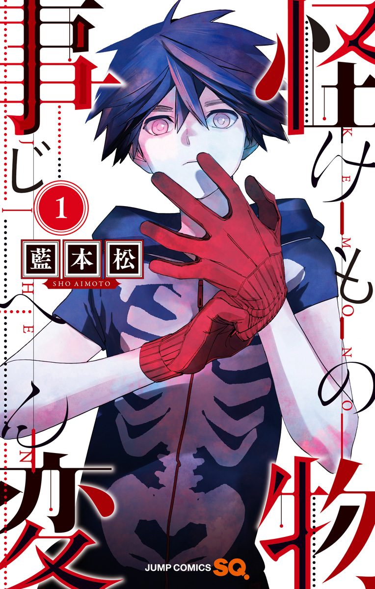 怪物事変【期間限定無料】