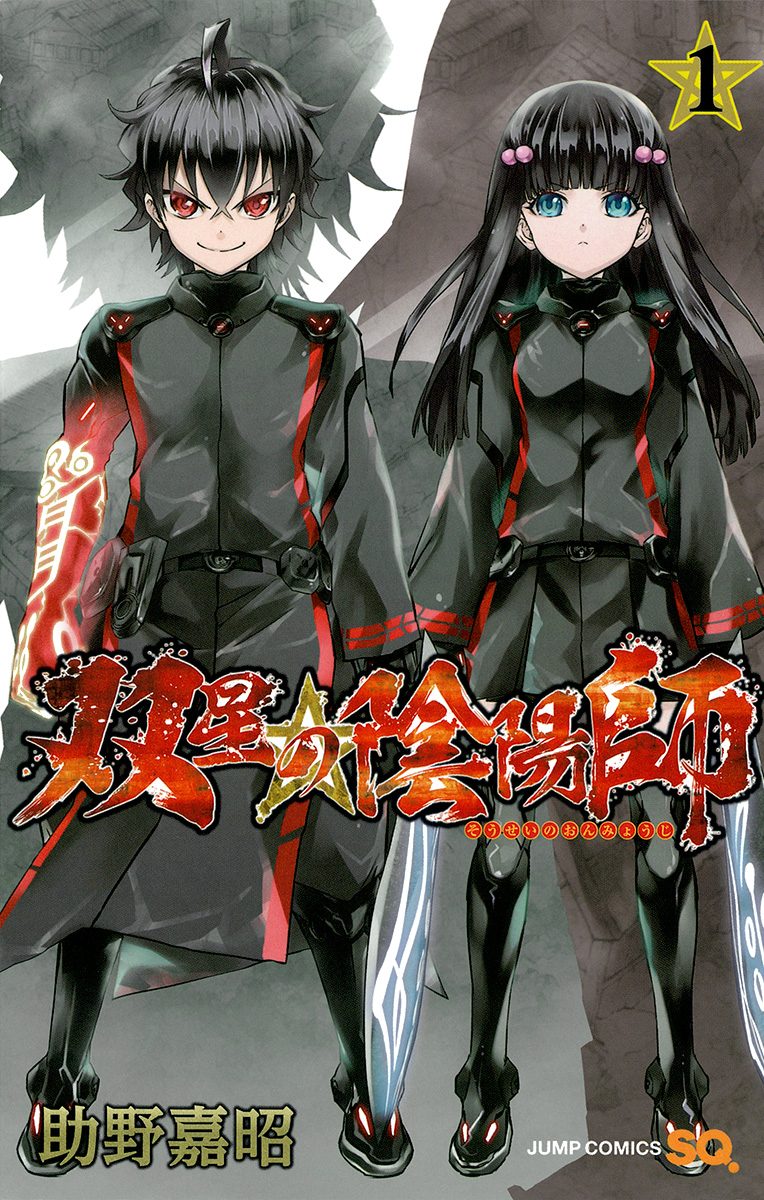 双星の陰陽師【期間限定無料】
