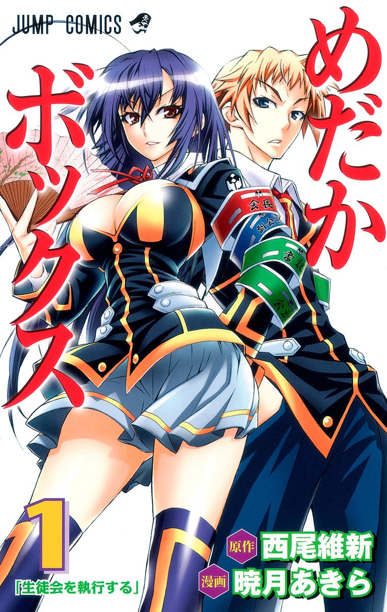 めだかボックス モノクロ版【期間限定無料】
