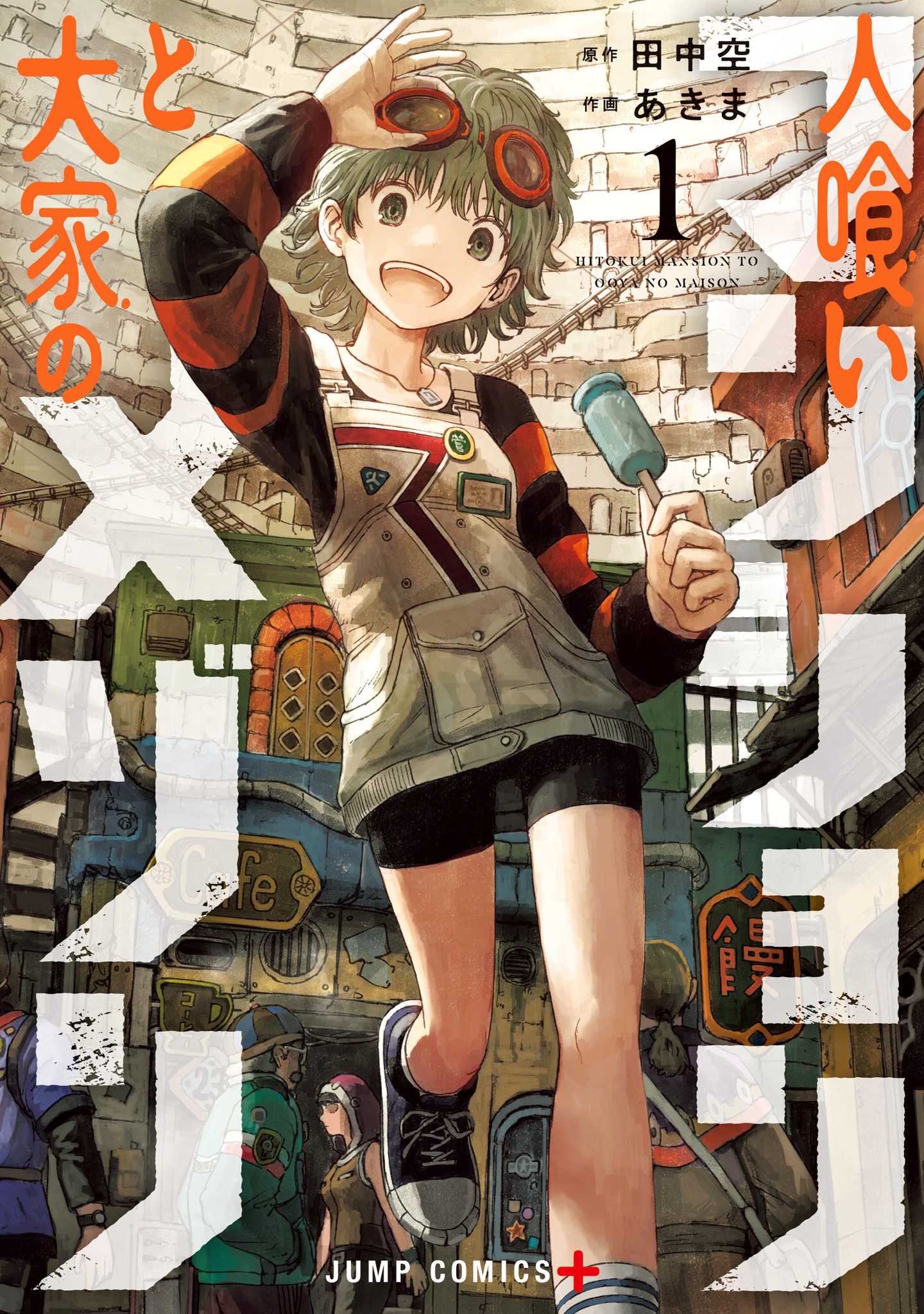 人喰いマンションと大家のメゾン【期間限定無料】