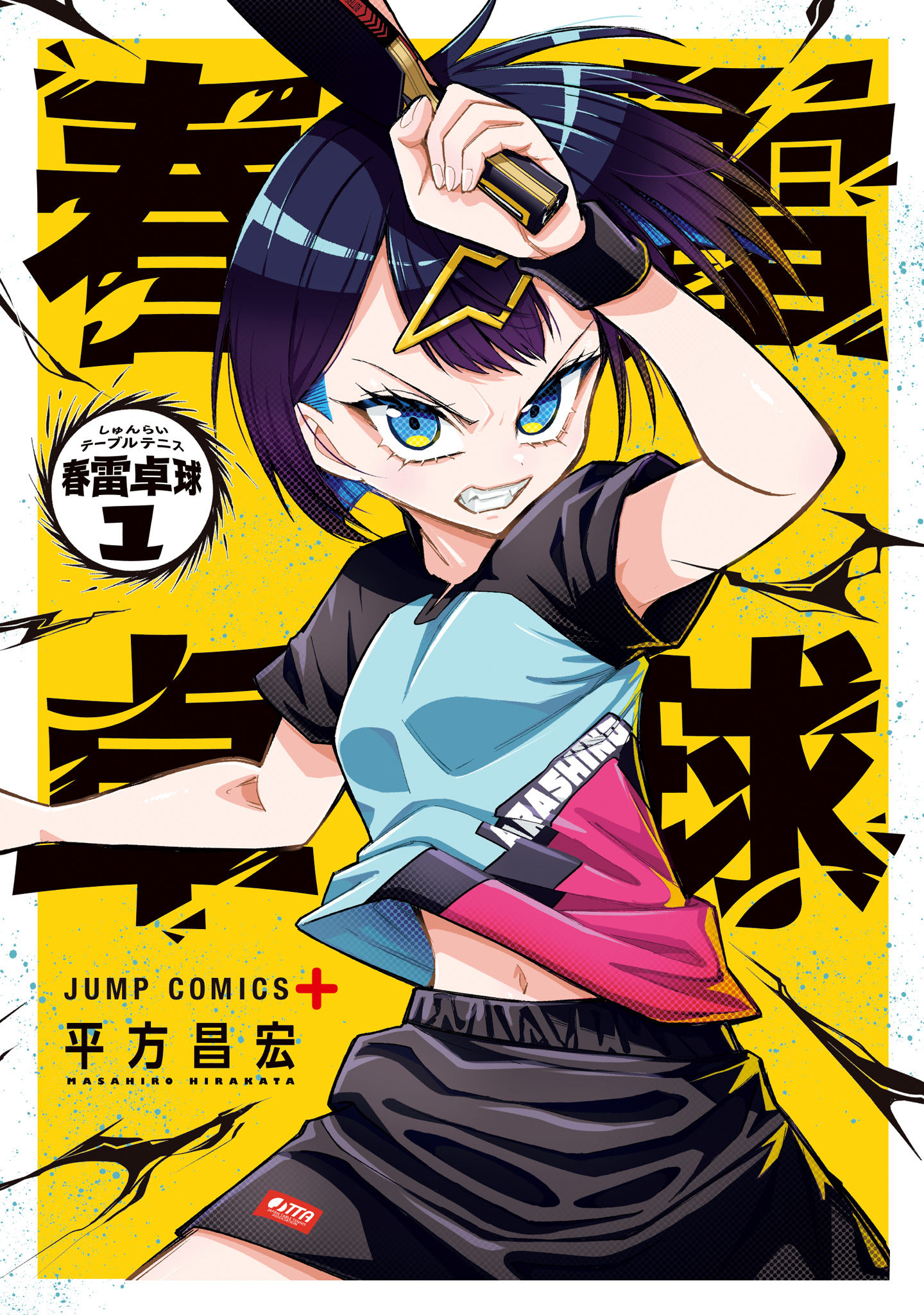春雷卓球【期間限定試し読み増量】