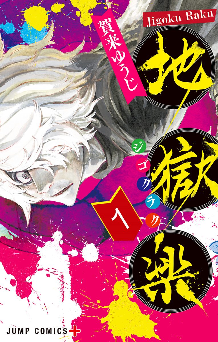 地獄楽【期間限定無料】