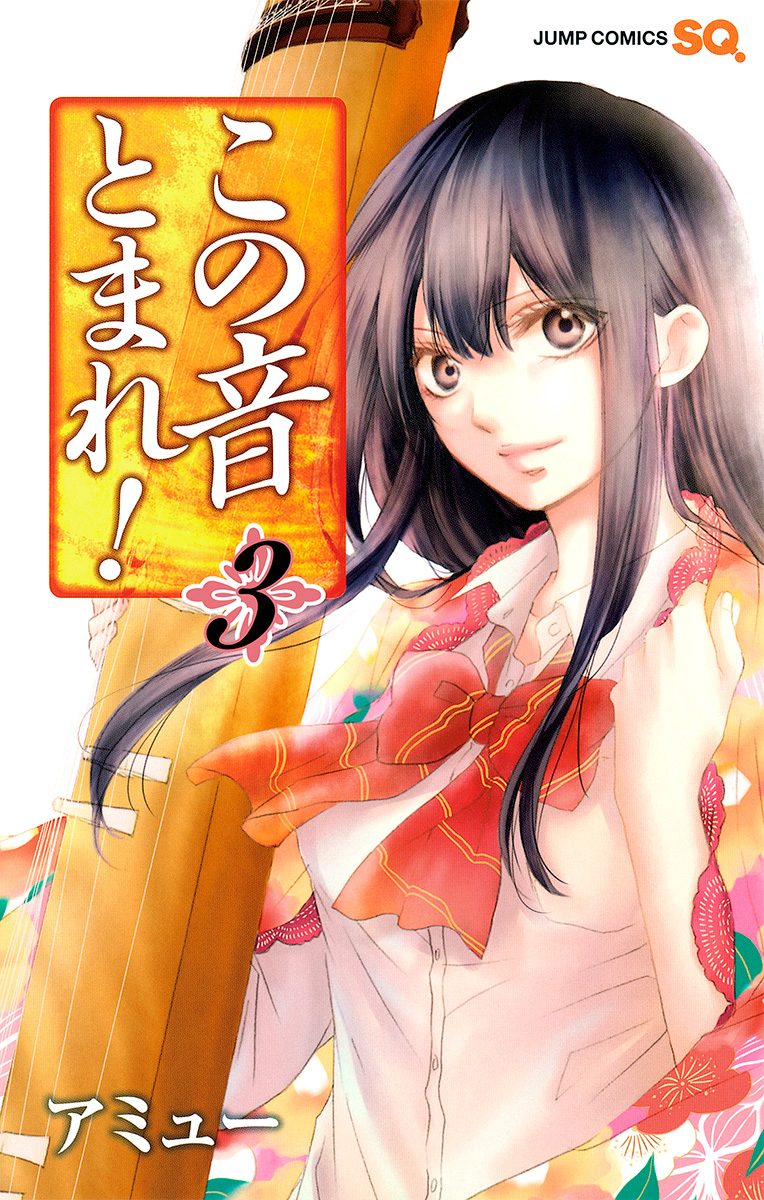 この音とまれ！【期間限定無料】