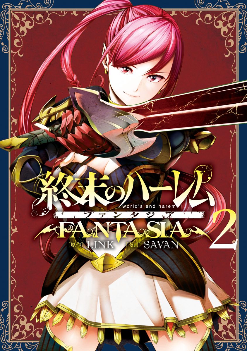 終末のハーレム ファンタジア セミカラー版【期間限定無料】