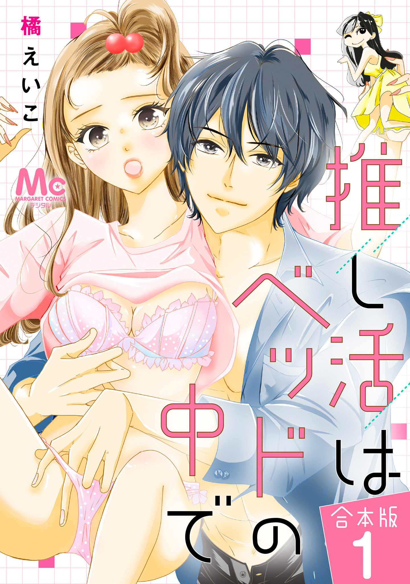 【合本版】推し活はベッドの中で【期間限定試し読み増量】