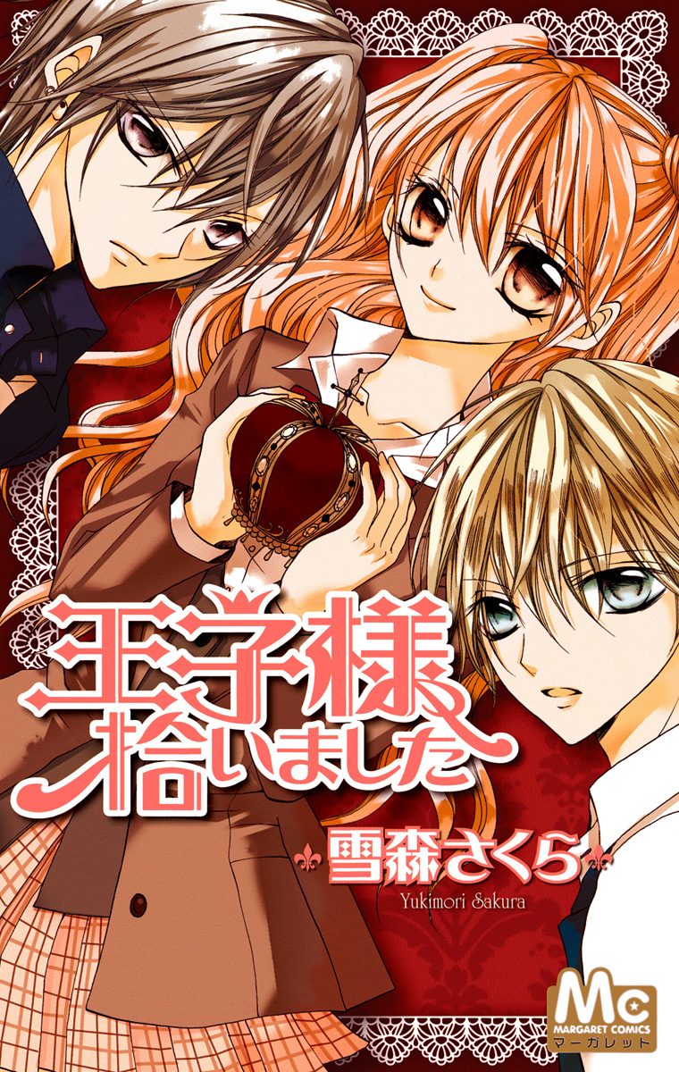 王子様拾いました【期間限定試し読み増量】