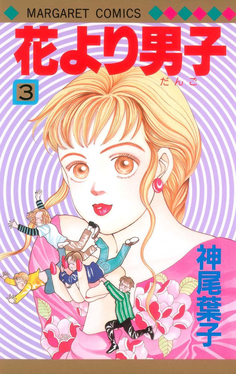 花より男子 カラー版【期間限定無料】