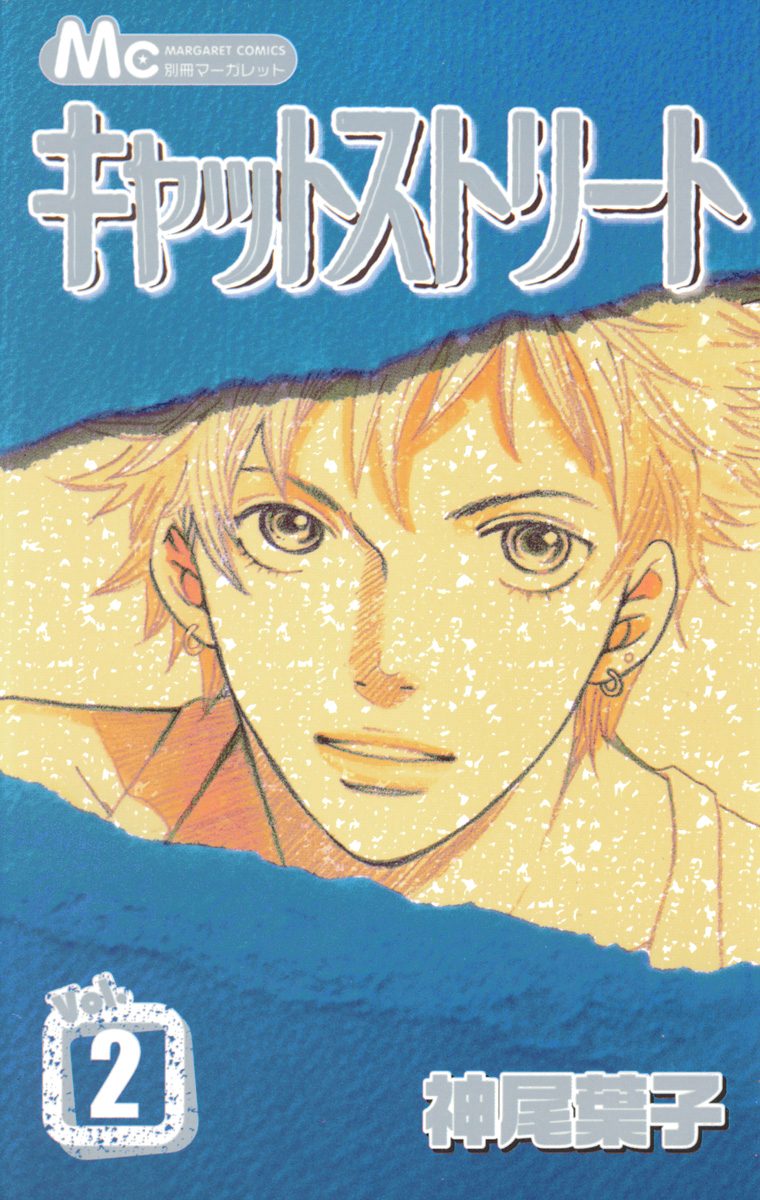 キャットストリート カラー版【期間限定無料】