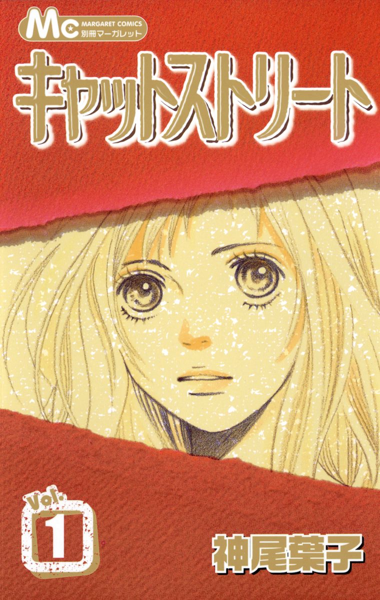 キャットストリート モノクロ版【期間限定無料】 1