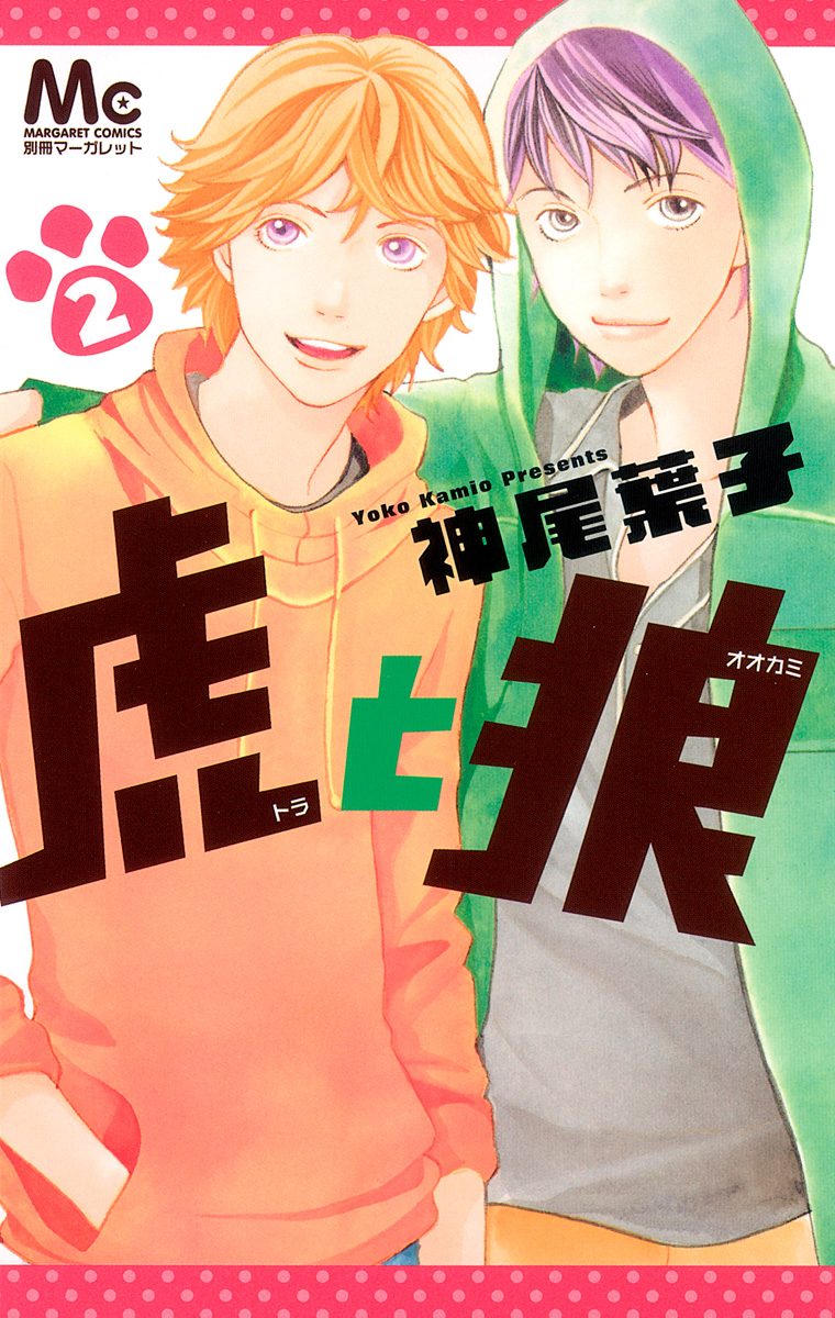 虎と狼【期間限定無料】