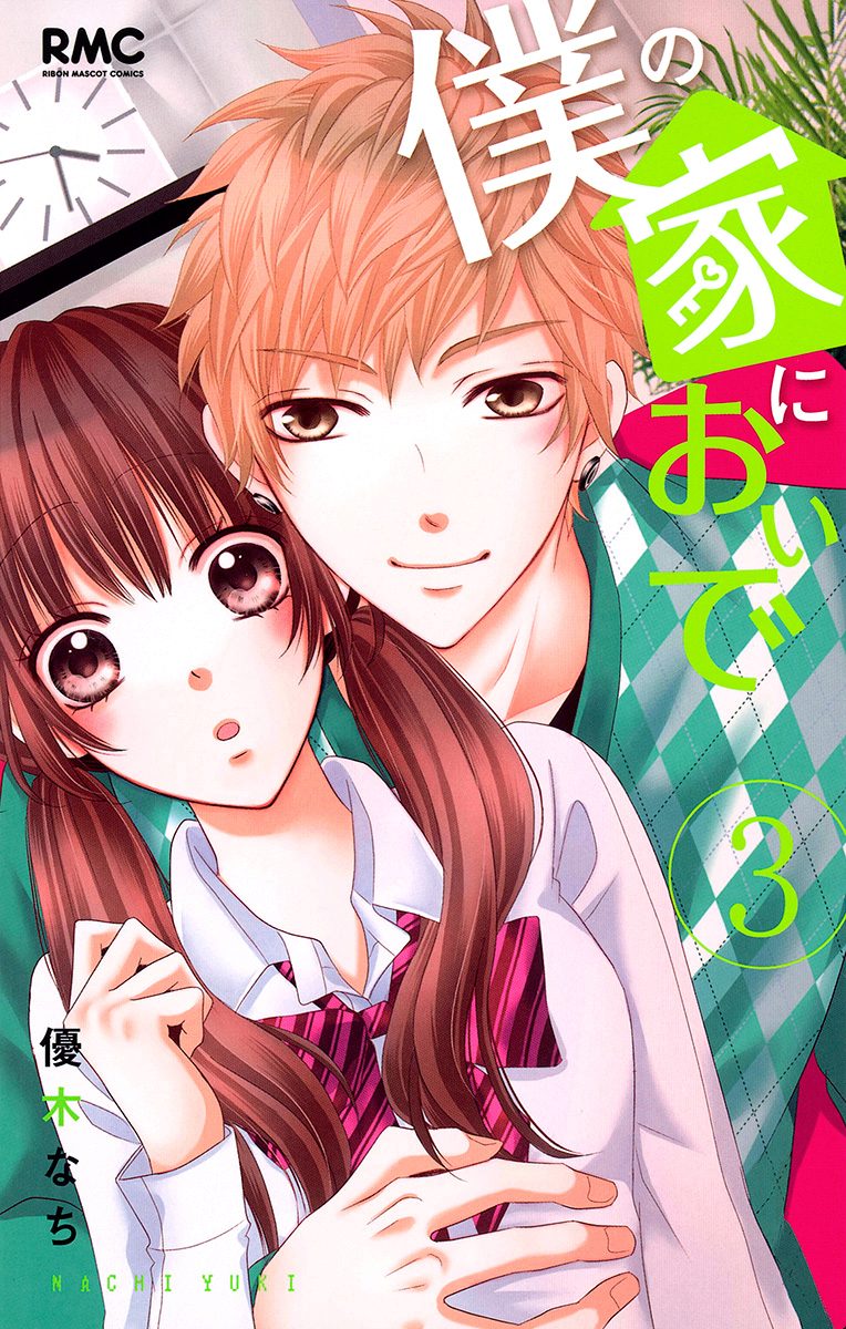 僕の家においで【期間限定無料】