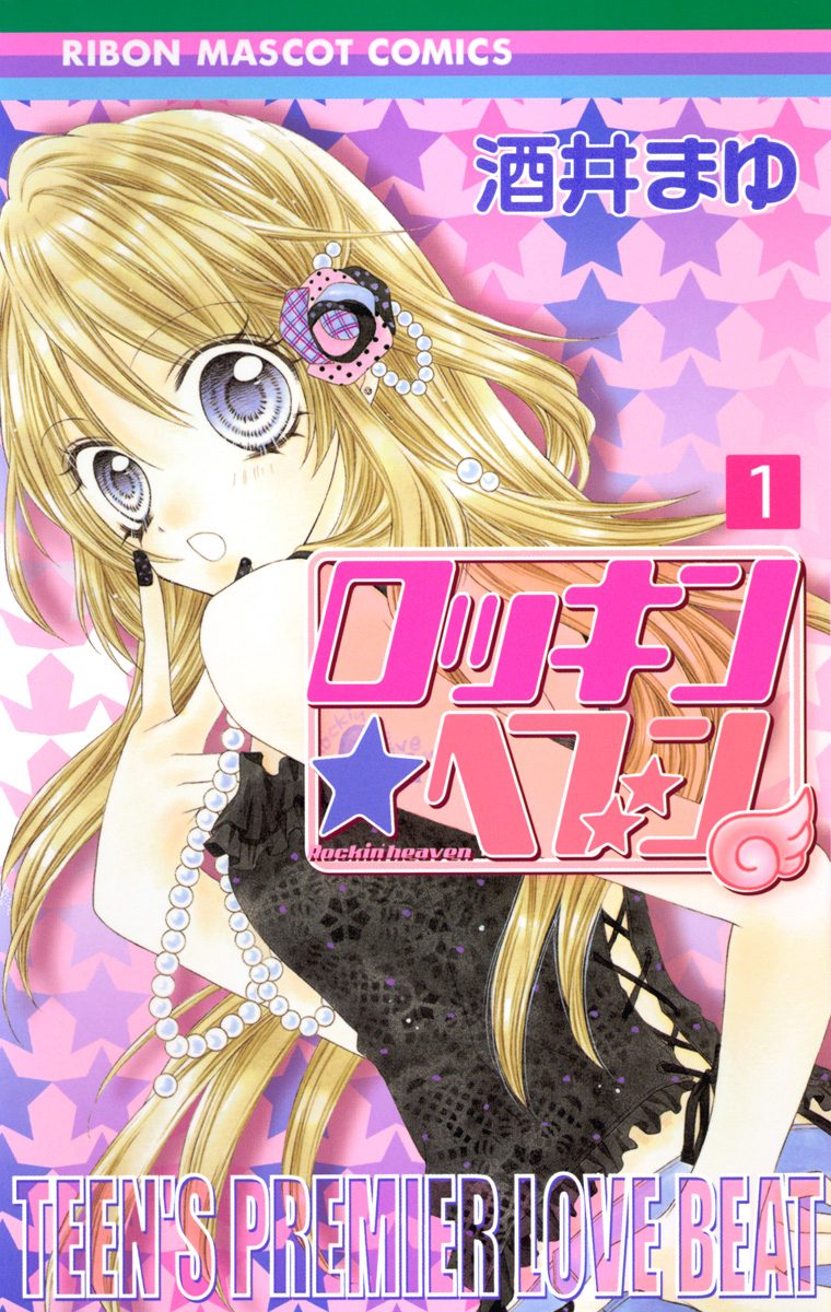ロッキン★ヘブン【期間限定無料】 1
