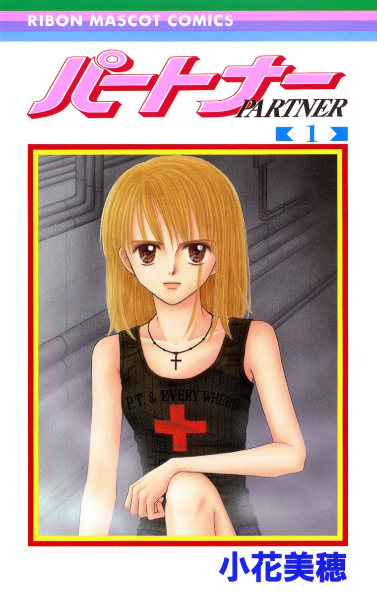 パートナー【期間限定試し読み増量】
