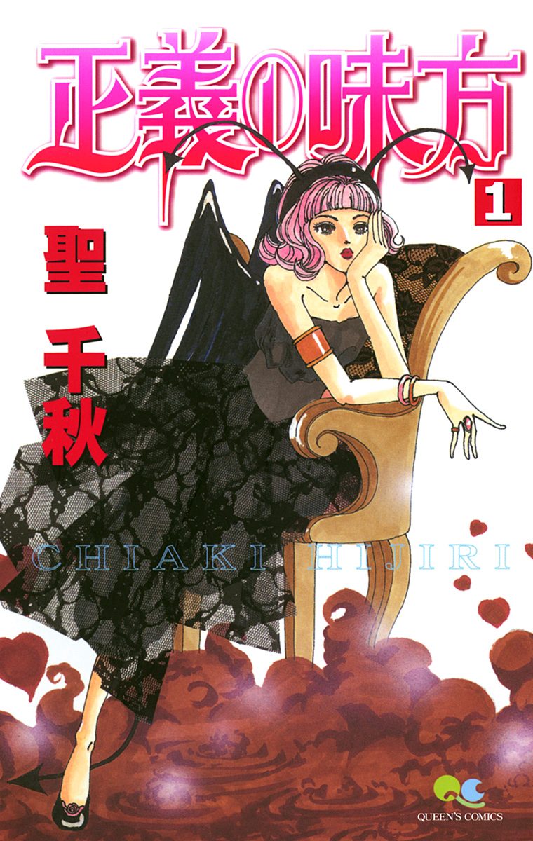 正義の味方【期間限定無料】 1