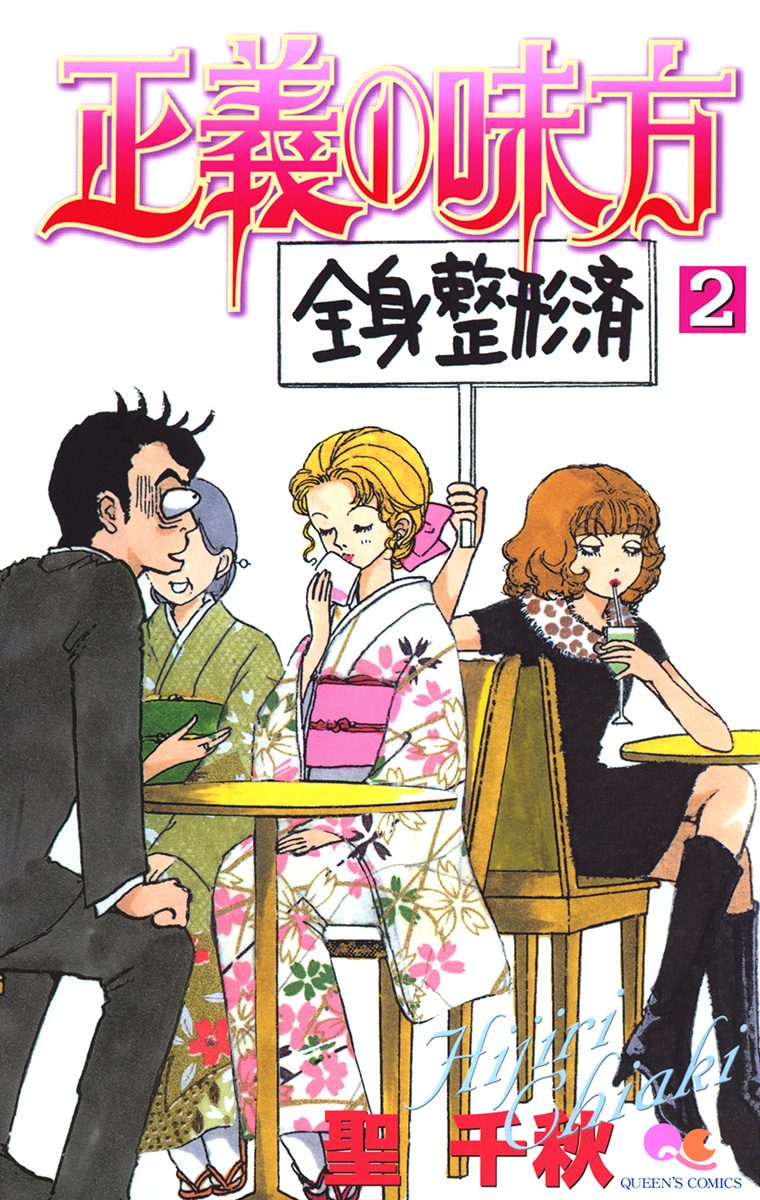 正義の味方【期間限定無料】