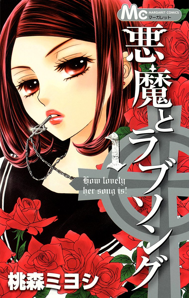 悪魔とラブソング【期間限定無料】 1