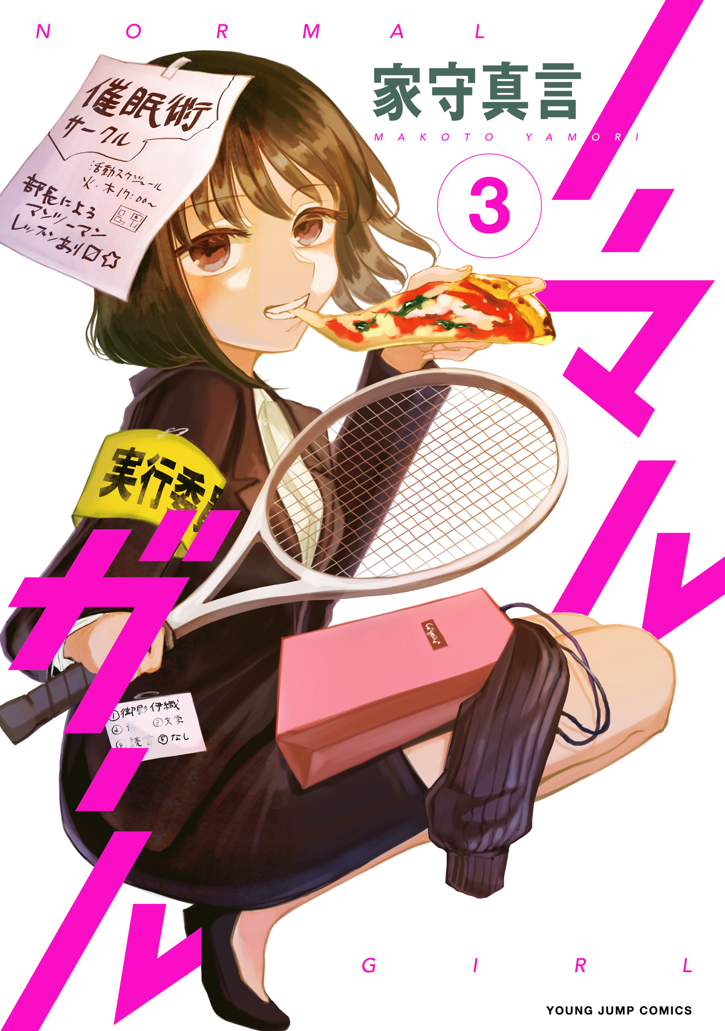 ノーマルガール【期間限定試し読み増量】
