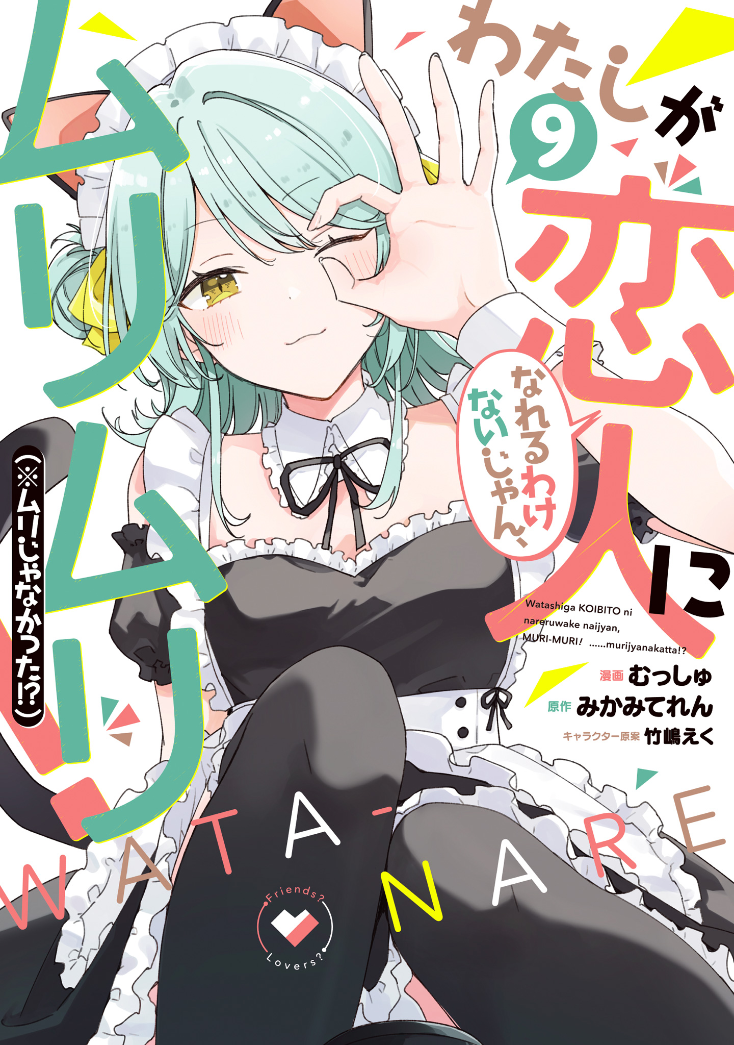 わたしが恋人になれるわけないじゃん、ムリムリ！（※ムリじゃなかった!?）【期間限定試し読み増量】