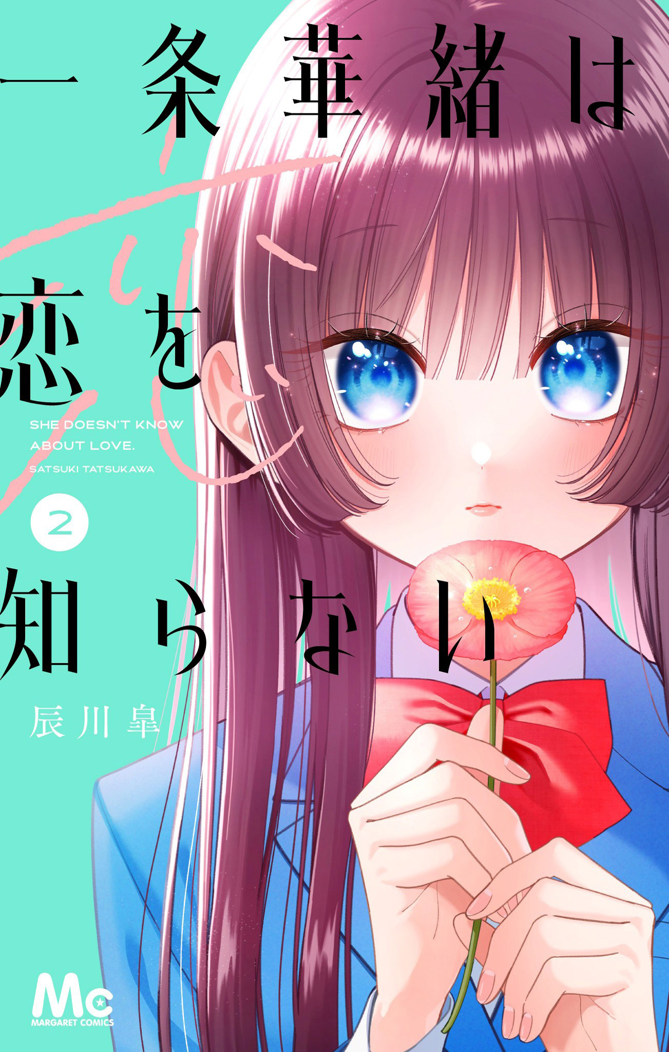 一条華緒は恋を知らない【期間限定試し読み増量】