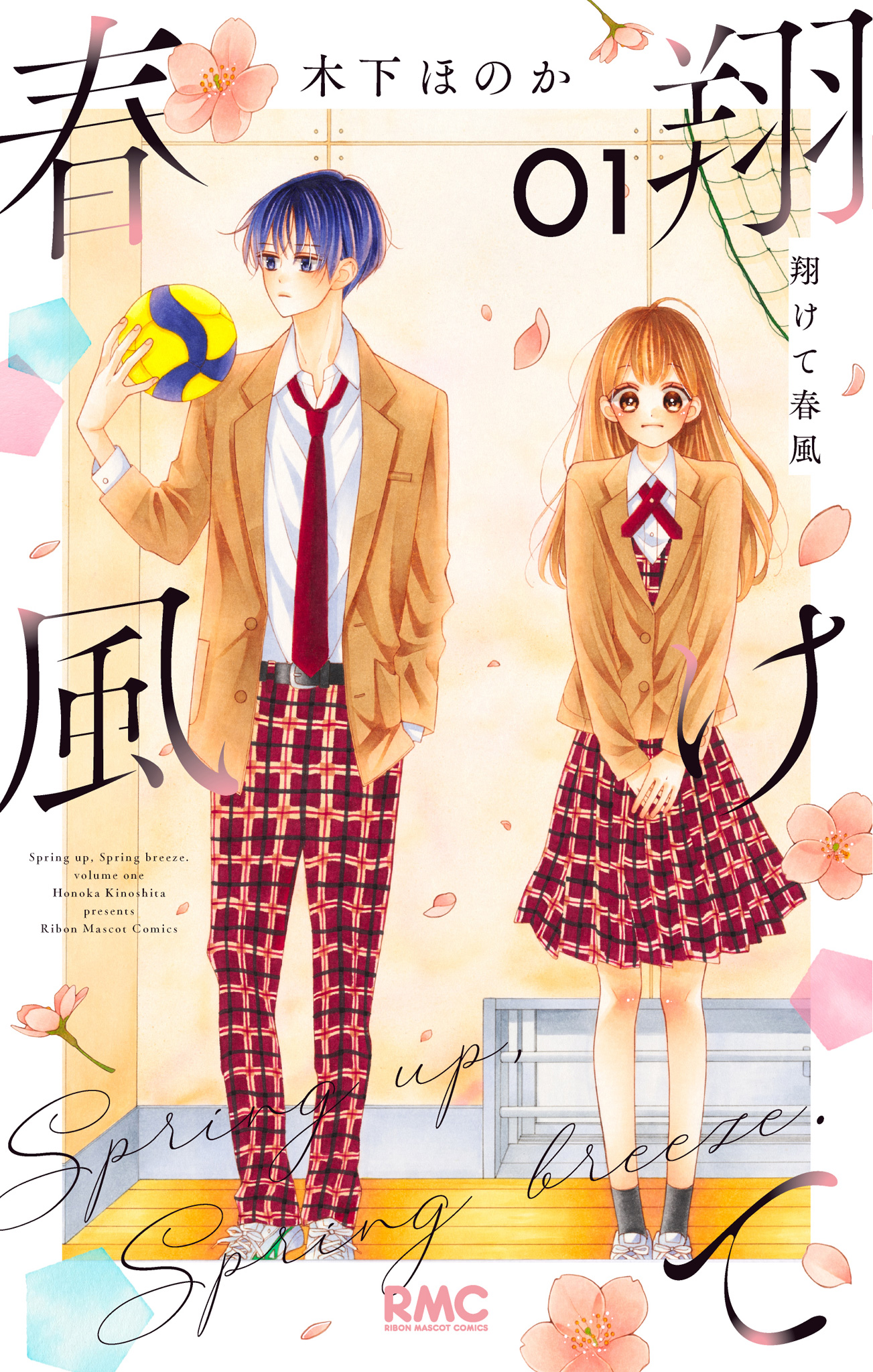 翔けて春風【期間限定試し読み増量】 1