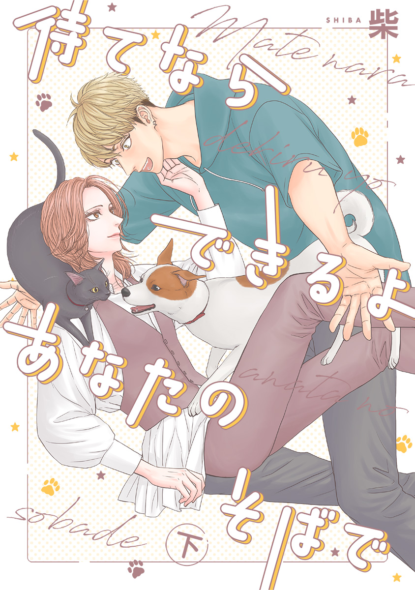 待てならできるよあなたのそばで【期間限定試し読み増量】