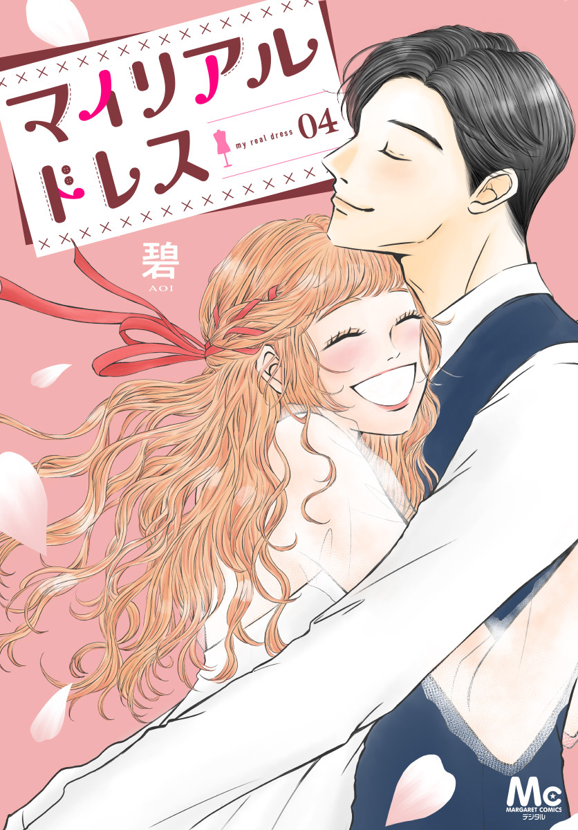 マイリアルドレス【期間限定試し読み増量】