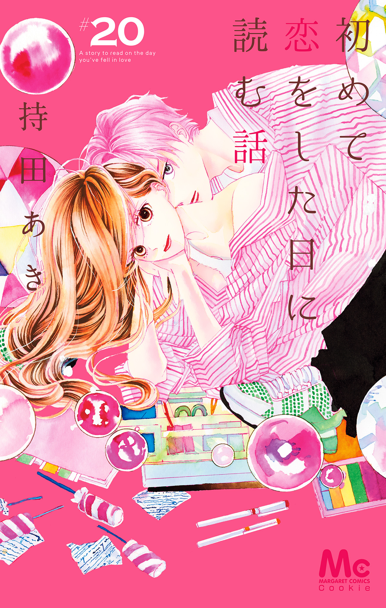 初めて恋をした日に読む話 20