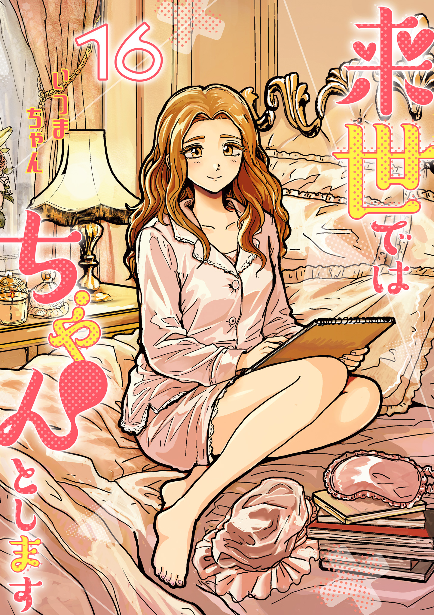 来世ではちゃんとします 16