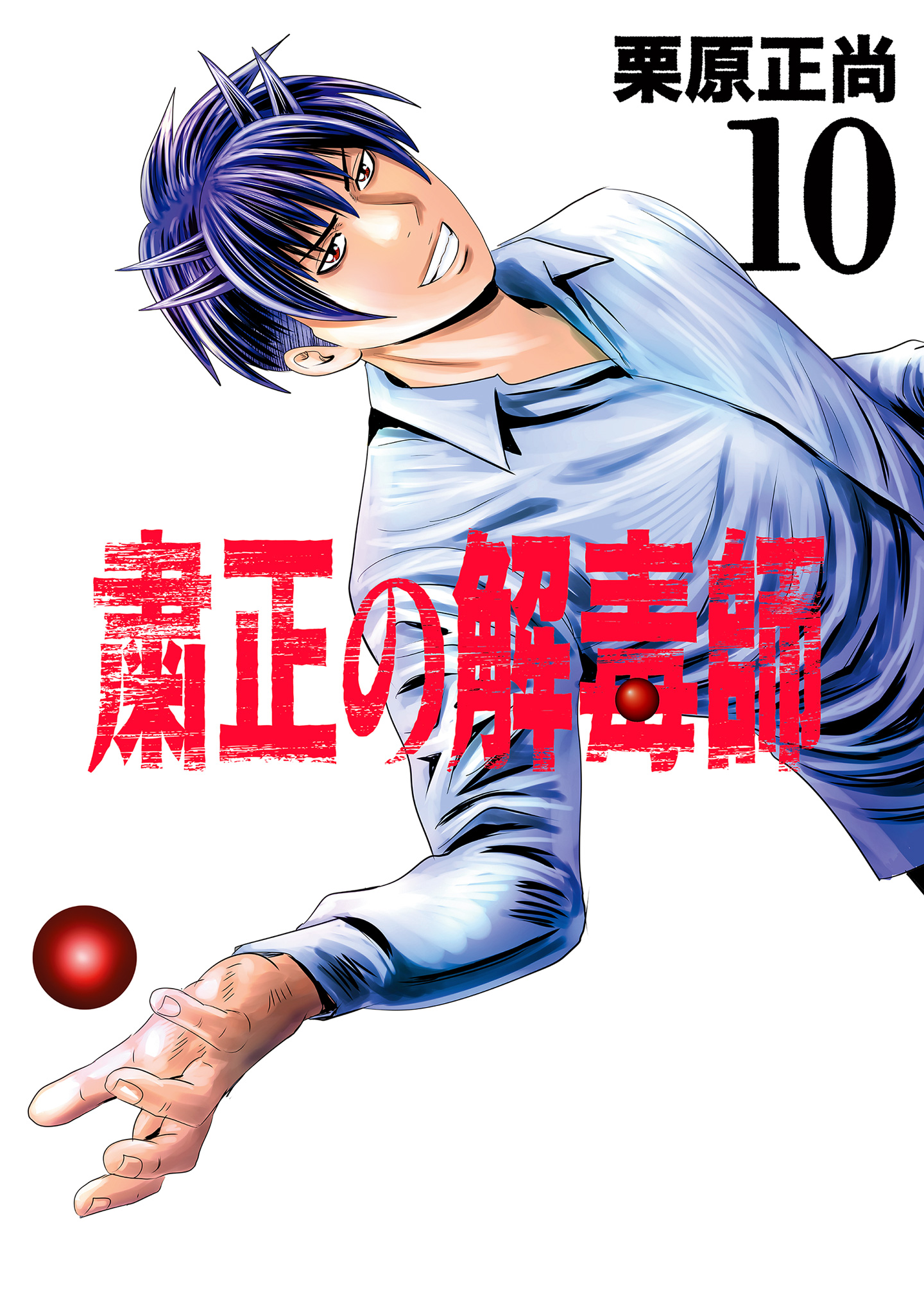 粛正の解毒師 10