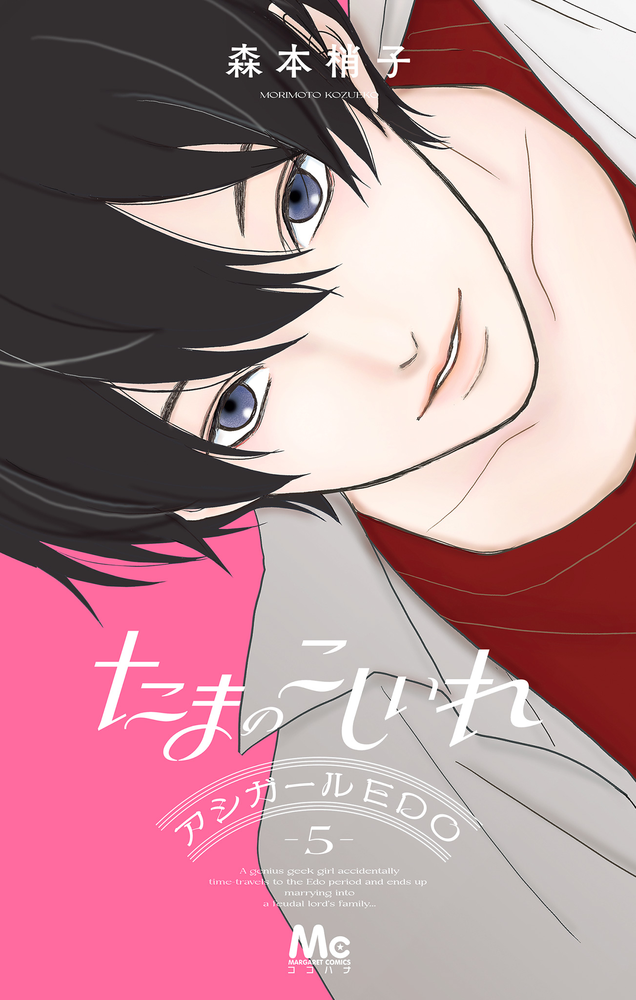 たまのこしいれ ―アシガールEDO―