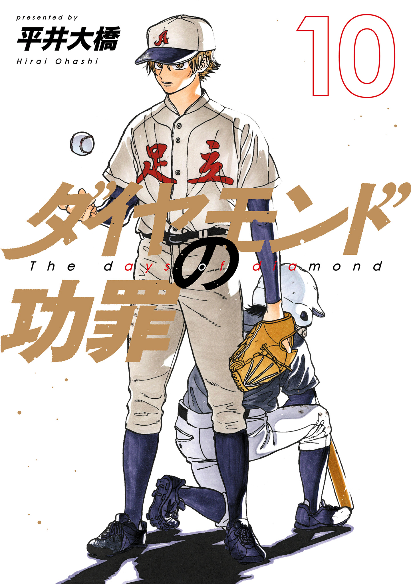 ダイヤモンドの功罪 10