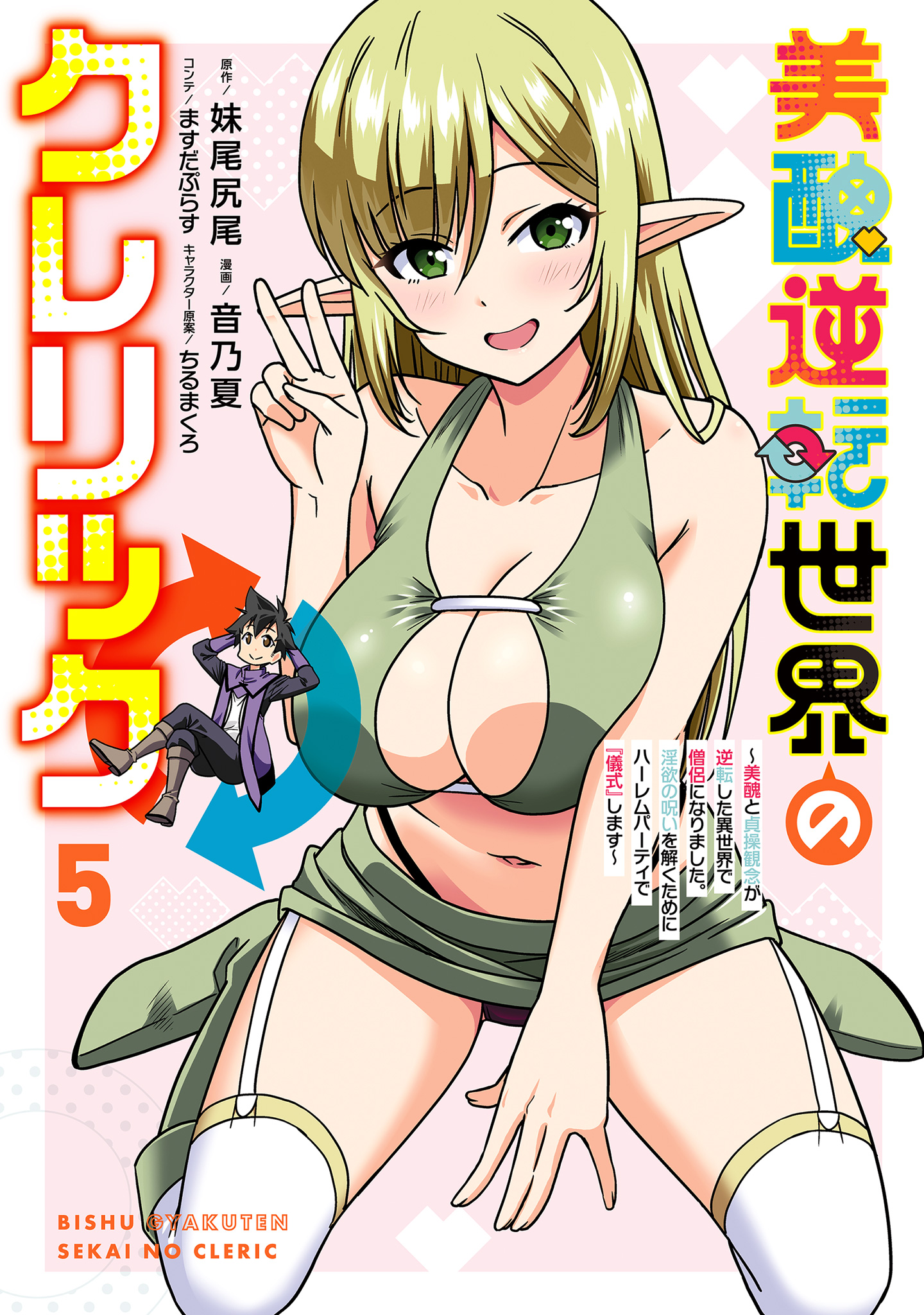 美醜逆転世界のクレリック ～美醜と貞操観念が逆転した異世界で僧侶になりました。淫欲の呪いを解くためにハーレムパーティで『儀式』します～