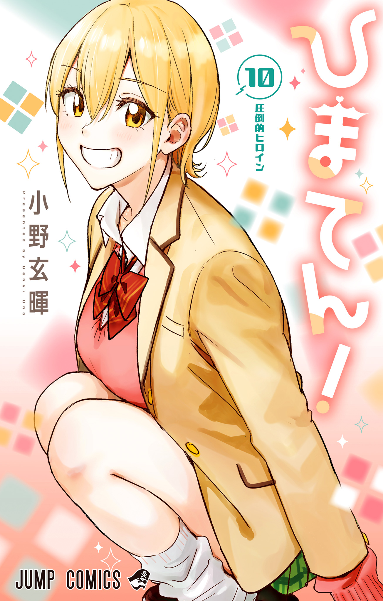 ひまてん！ 10