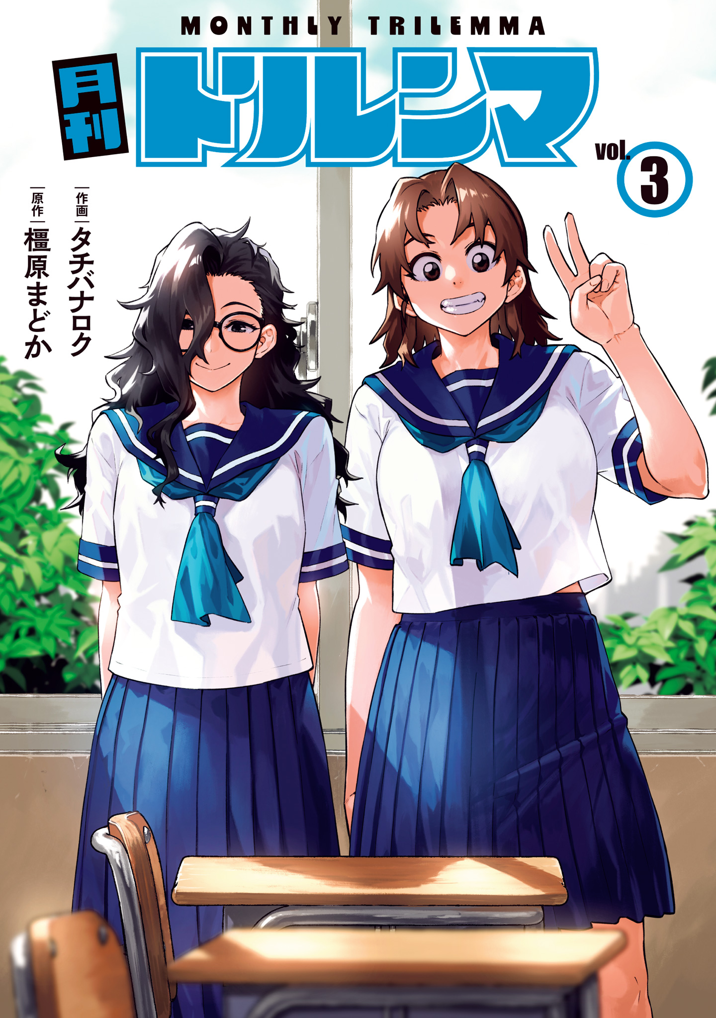 月刊トリレンマ 3