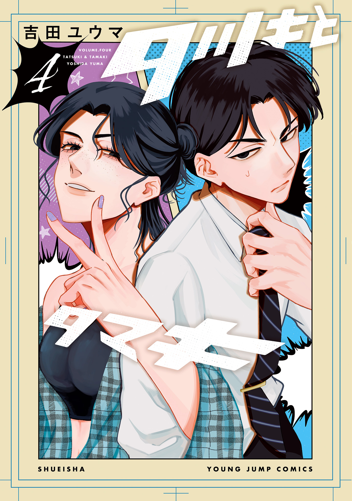 タツキとタマキ 4