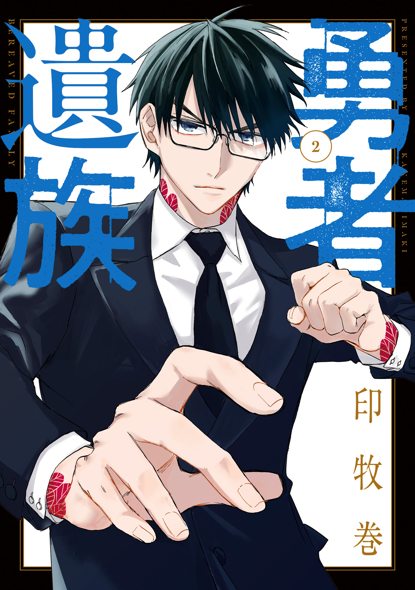 勇者遺族 2