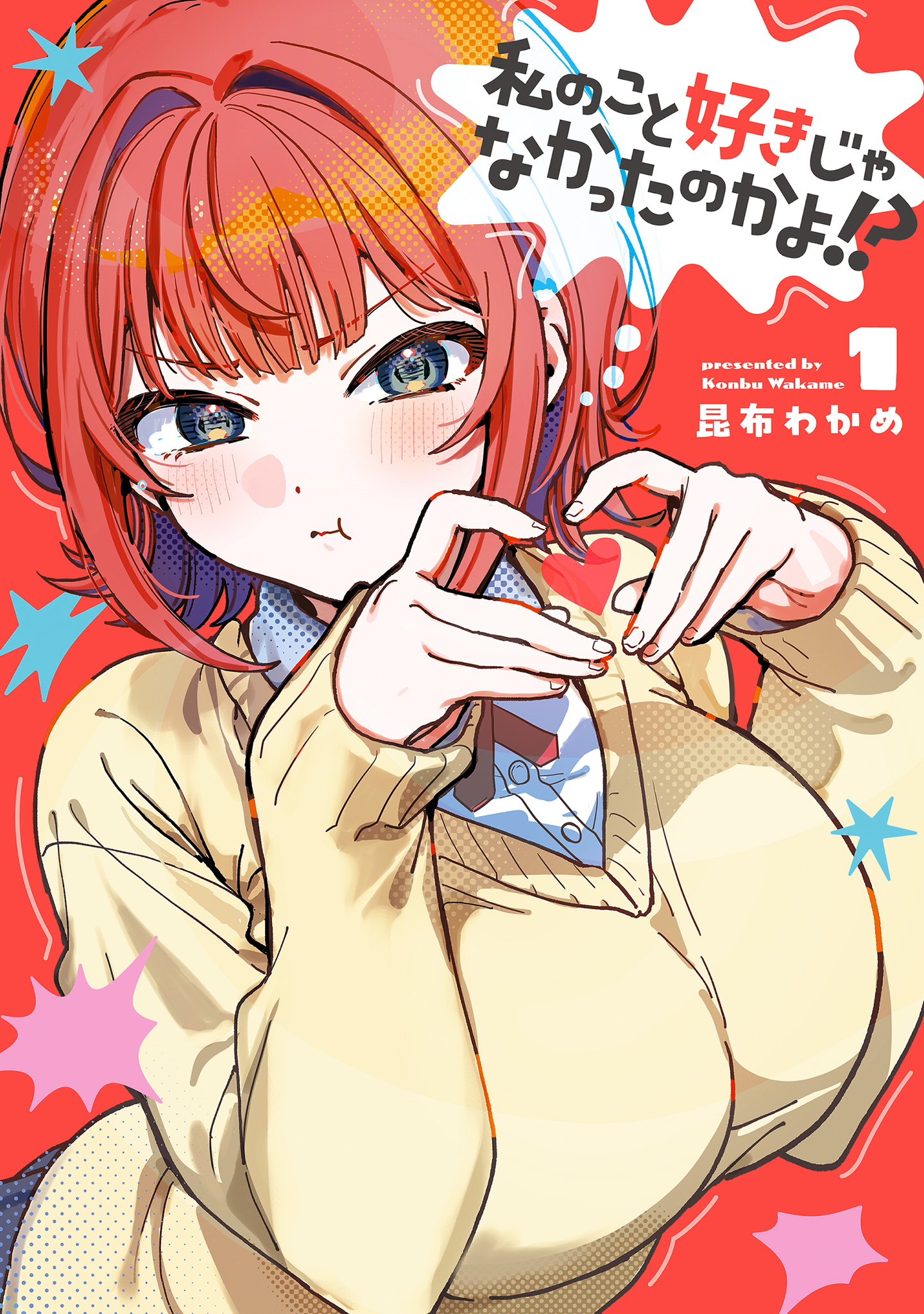 私のこと好きじゃなかったのかよ!? 1