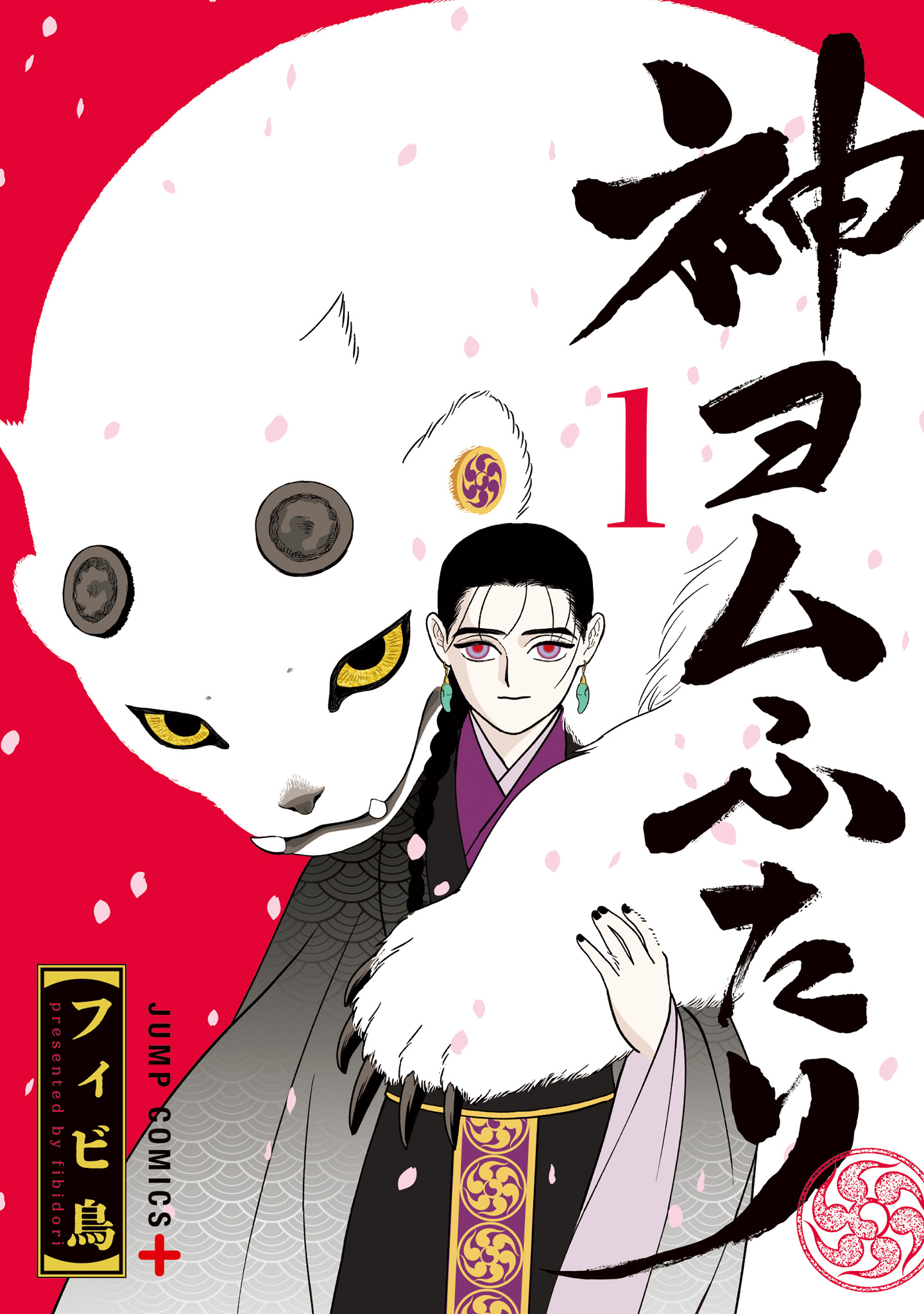 神ヨムふたり 1