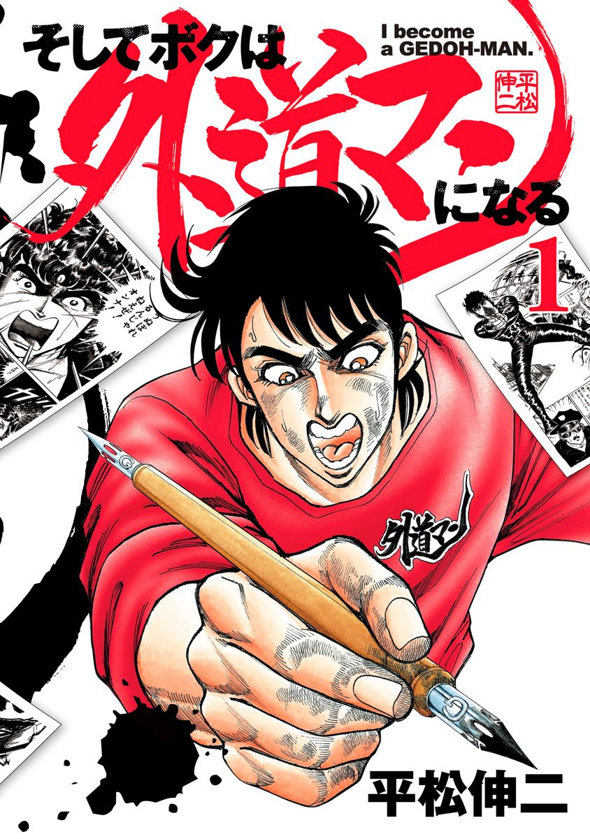 そしてボクは外道マンになる【期間限定無料】