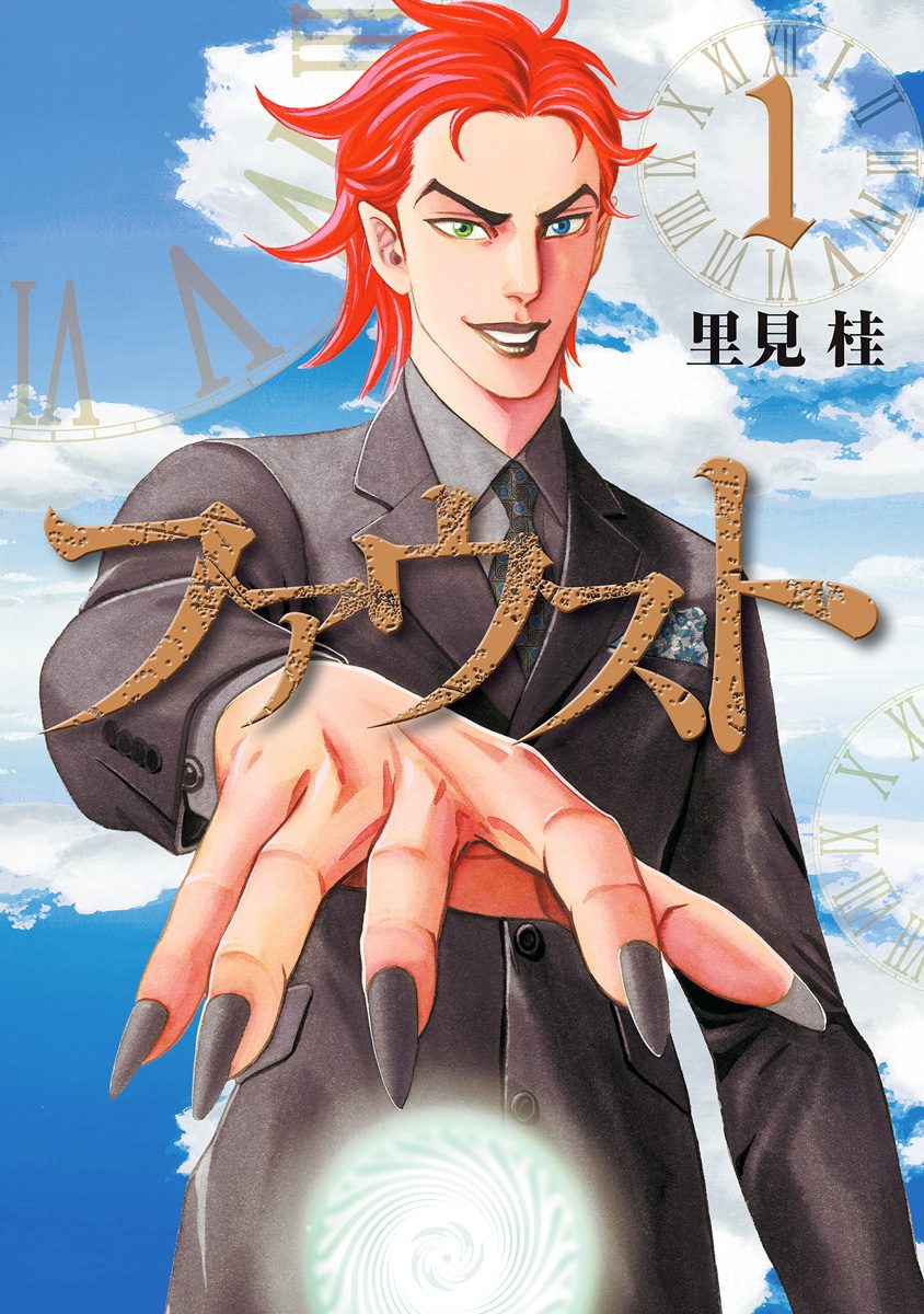 ファウスト【期間限定無料】 1
