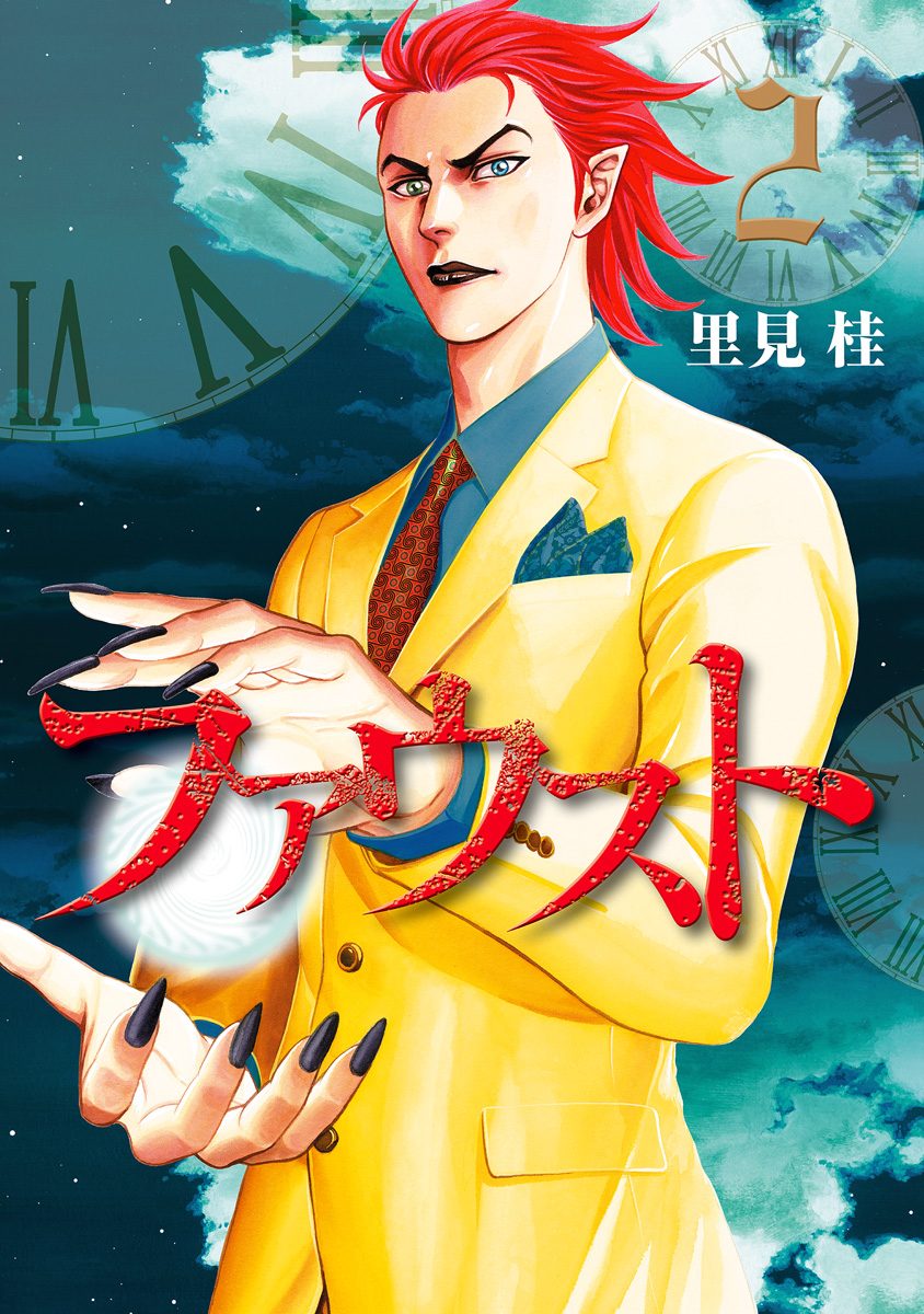 ファウスト【期間限定無料】
