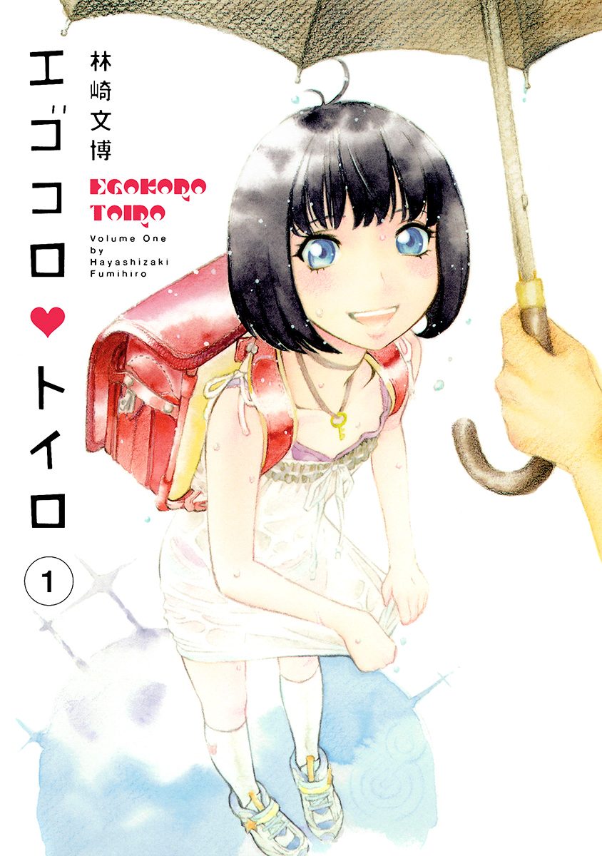 エゴコロ・トイロ【期間限定無料】