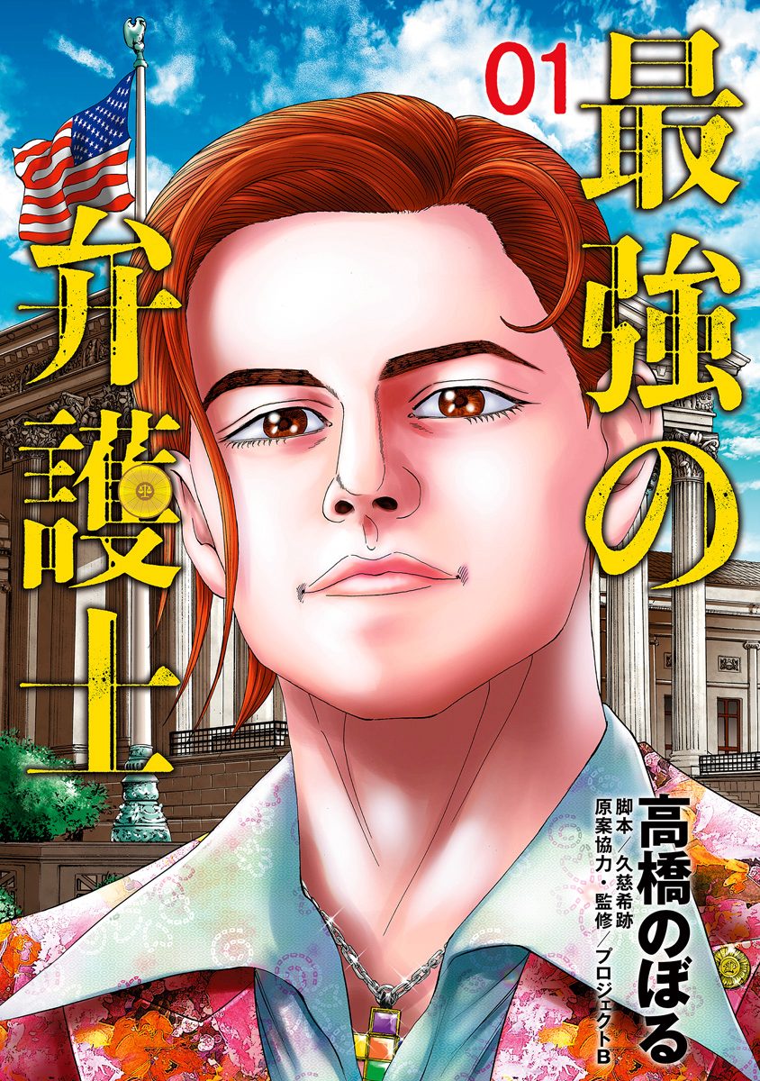 最強の弁護士【期間限定無料】