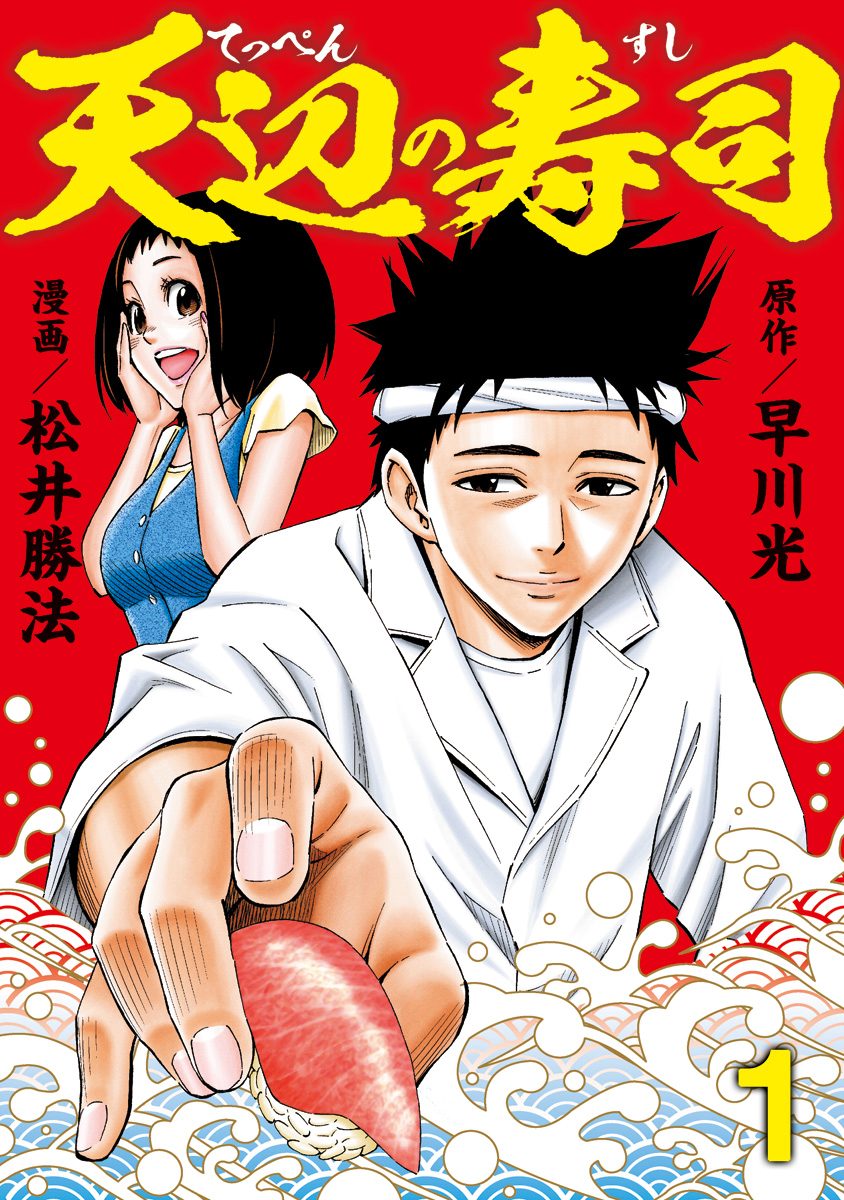 天辺の寿司【期間限定試し読み増量】