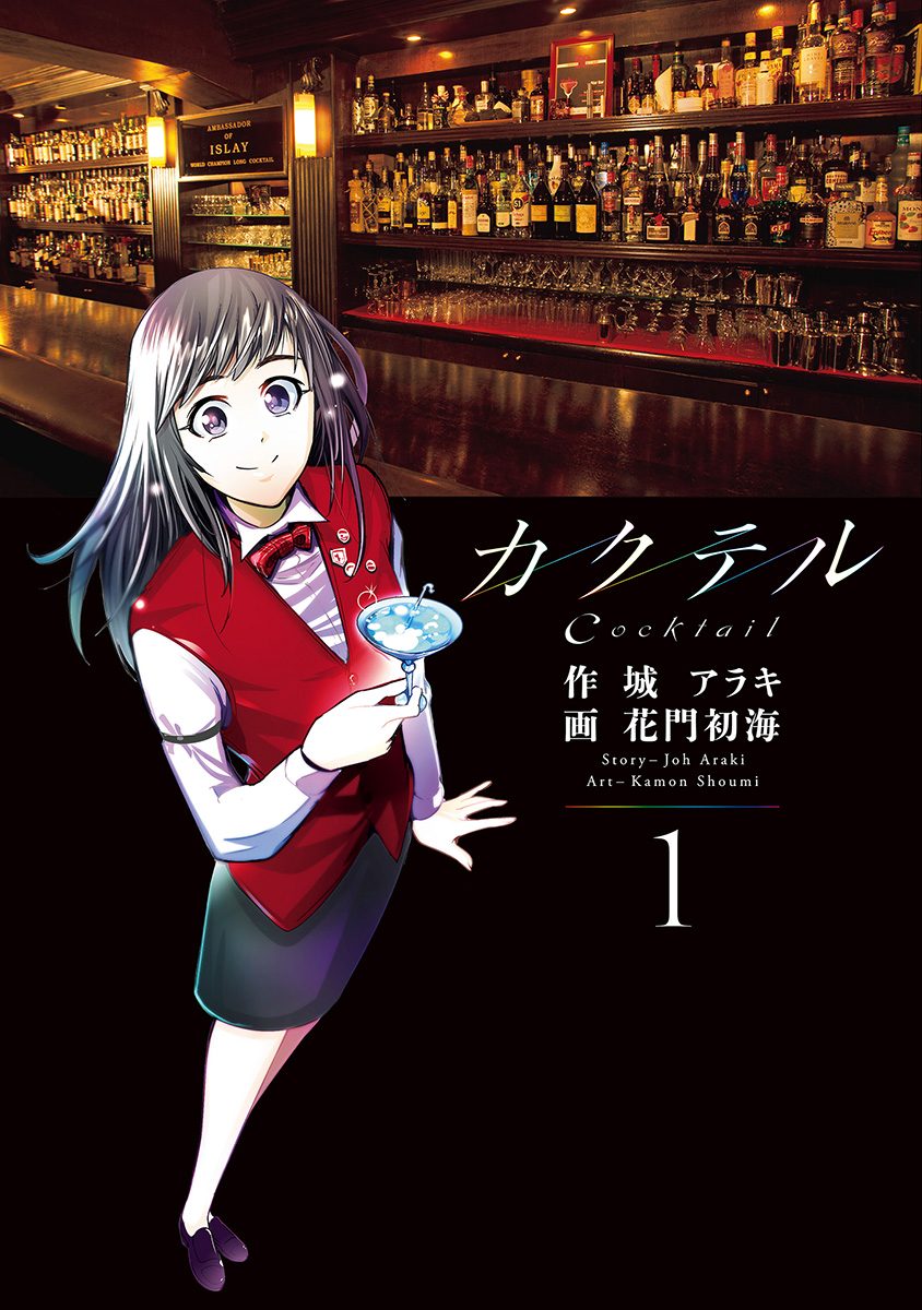 カクテル【期間限定無料】